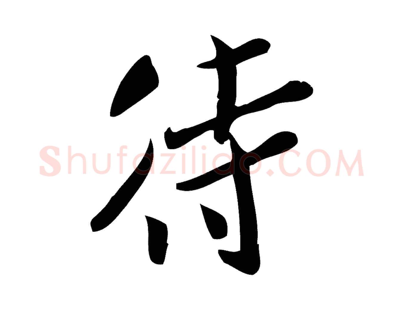 待毛笔行楷写法,摘自宋代王觌平江帖