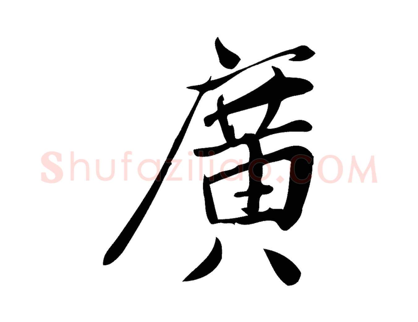 廣毛笔行楷写法,摘自宋代王觌平江帖