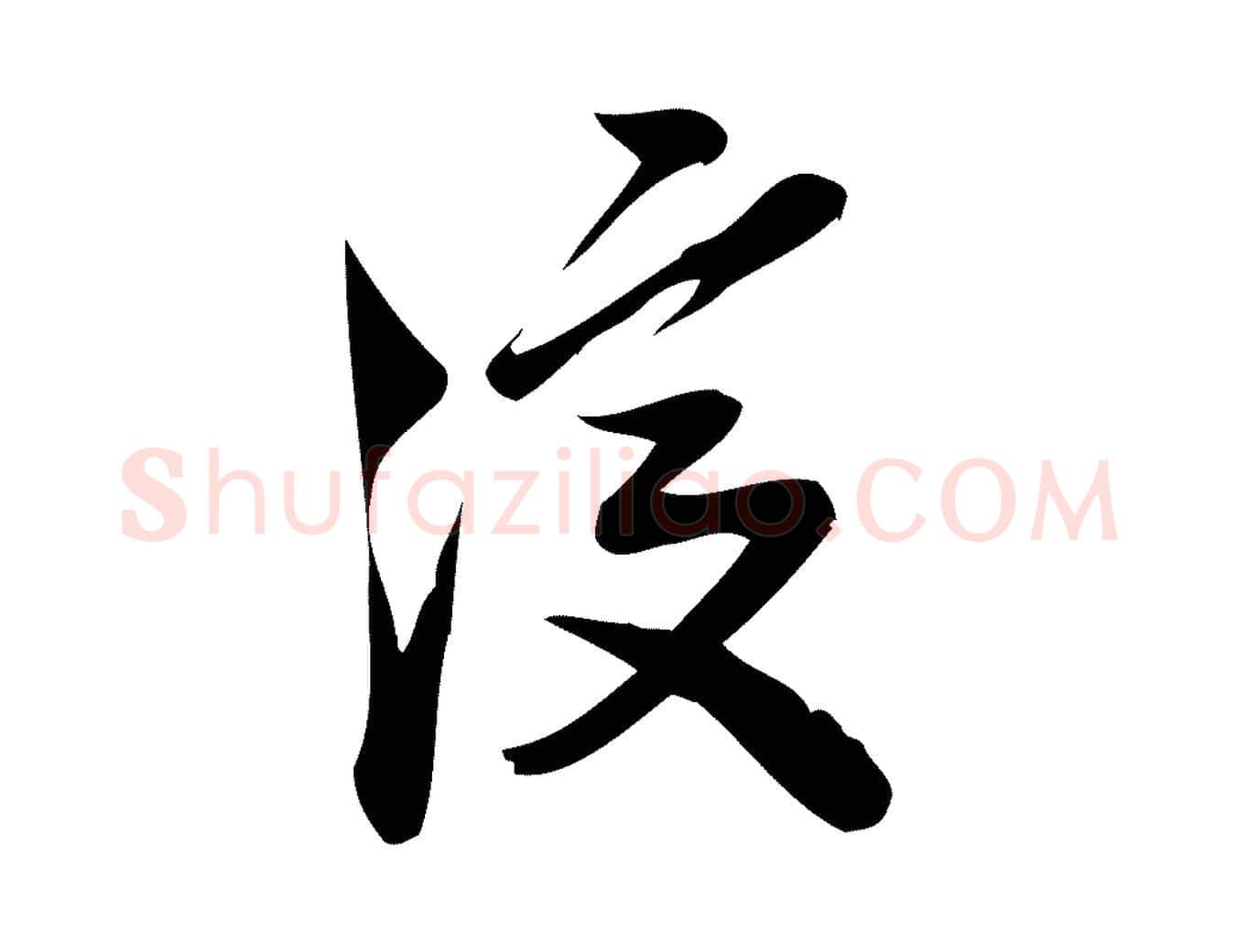 復毛笔行楷写法,摘自宋代王觌平江帖