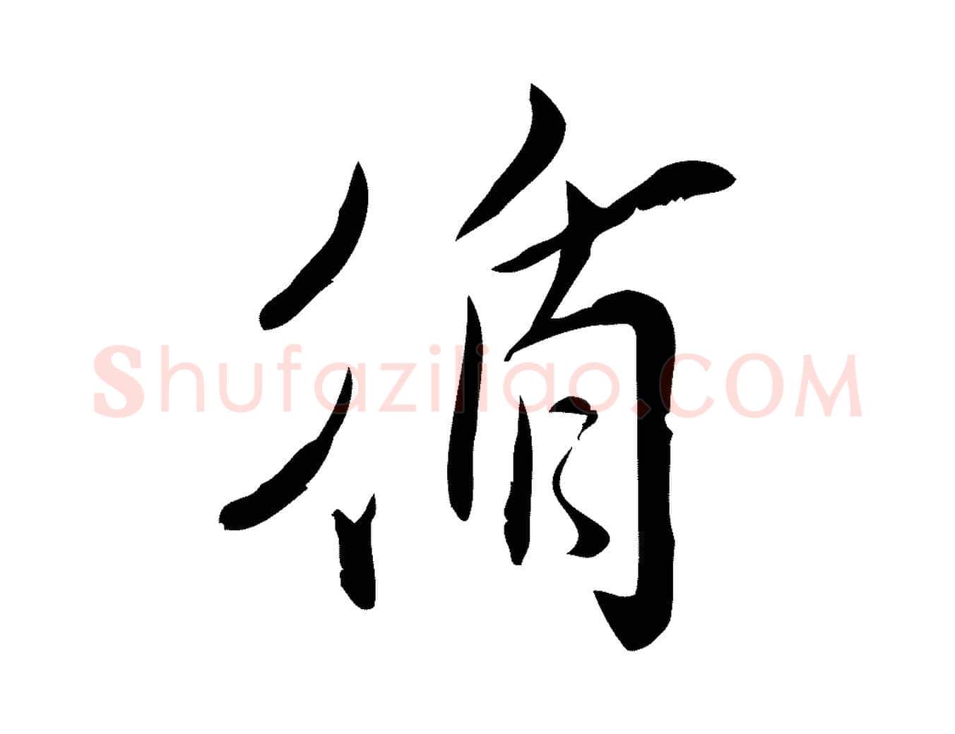 循毛笔行楷写法,摘自宋代王觌平江帖