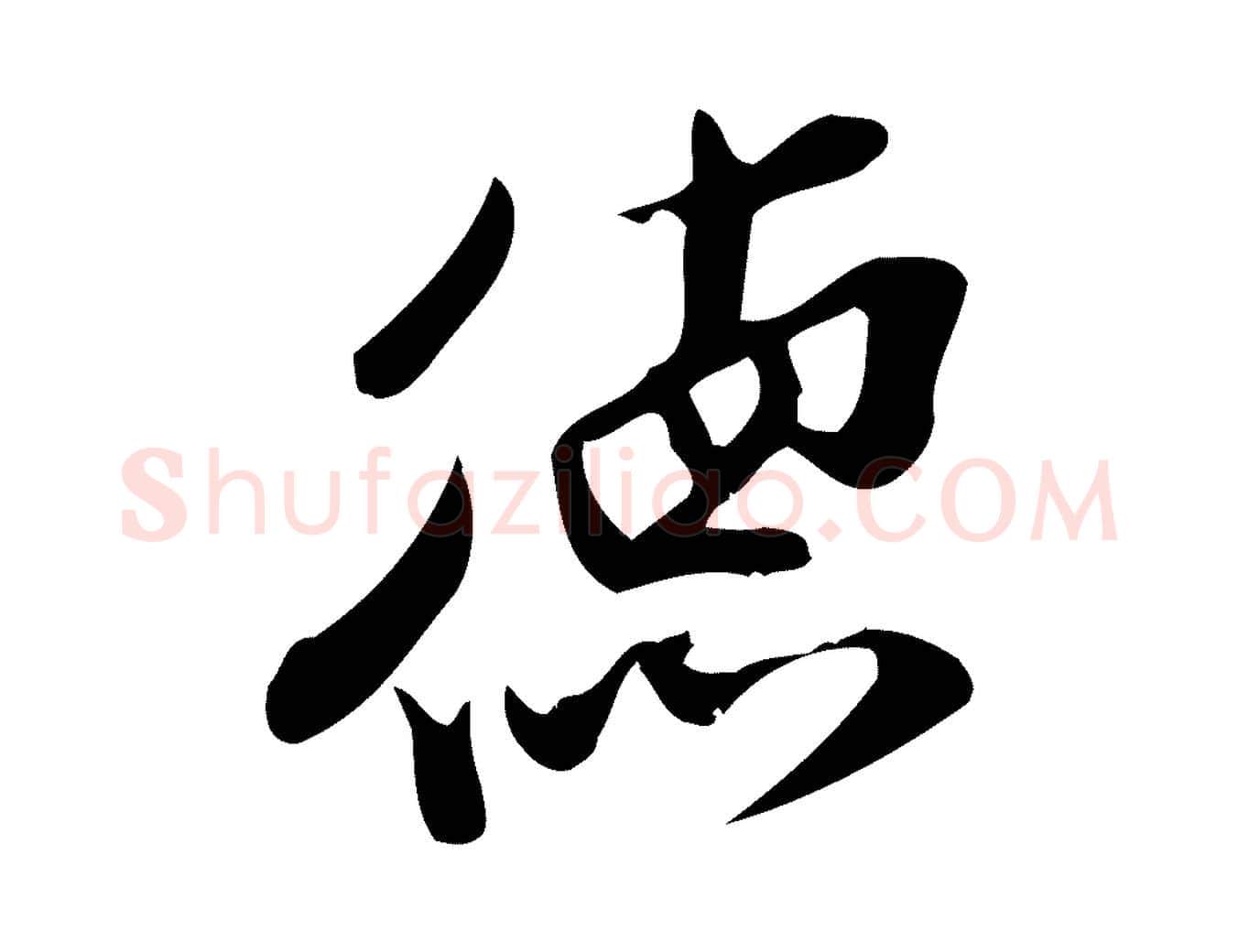 德毛笔行楷写法,摘自宋代王觌平江帖