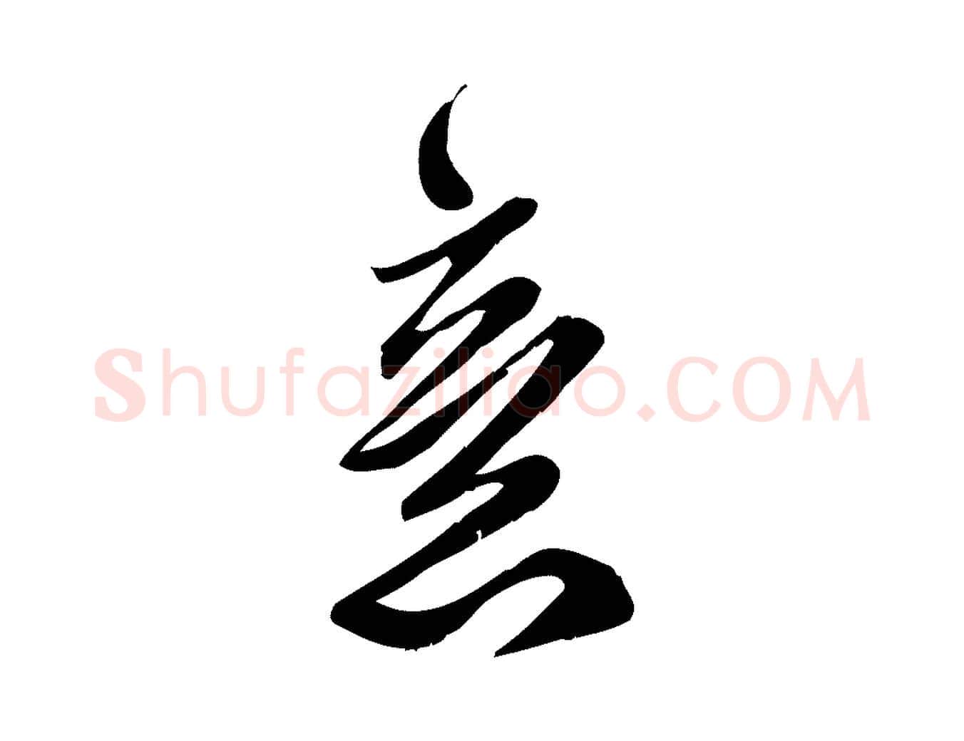 意毛笔行楷写法,摘自宋代王觌平江帖