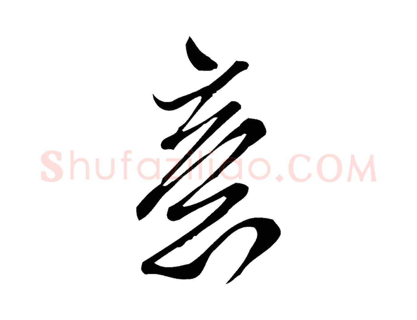 意毛笔行楷写法,摘自宋代王觌平江帖