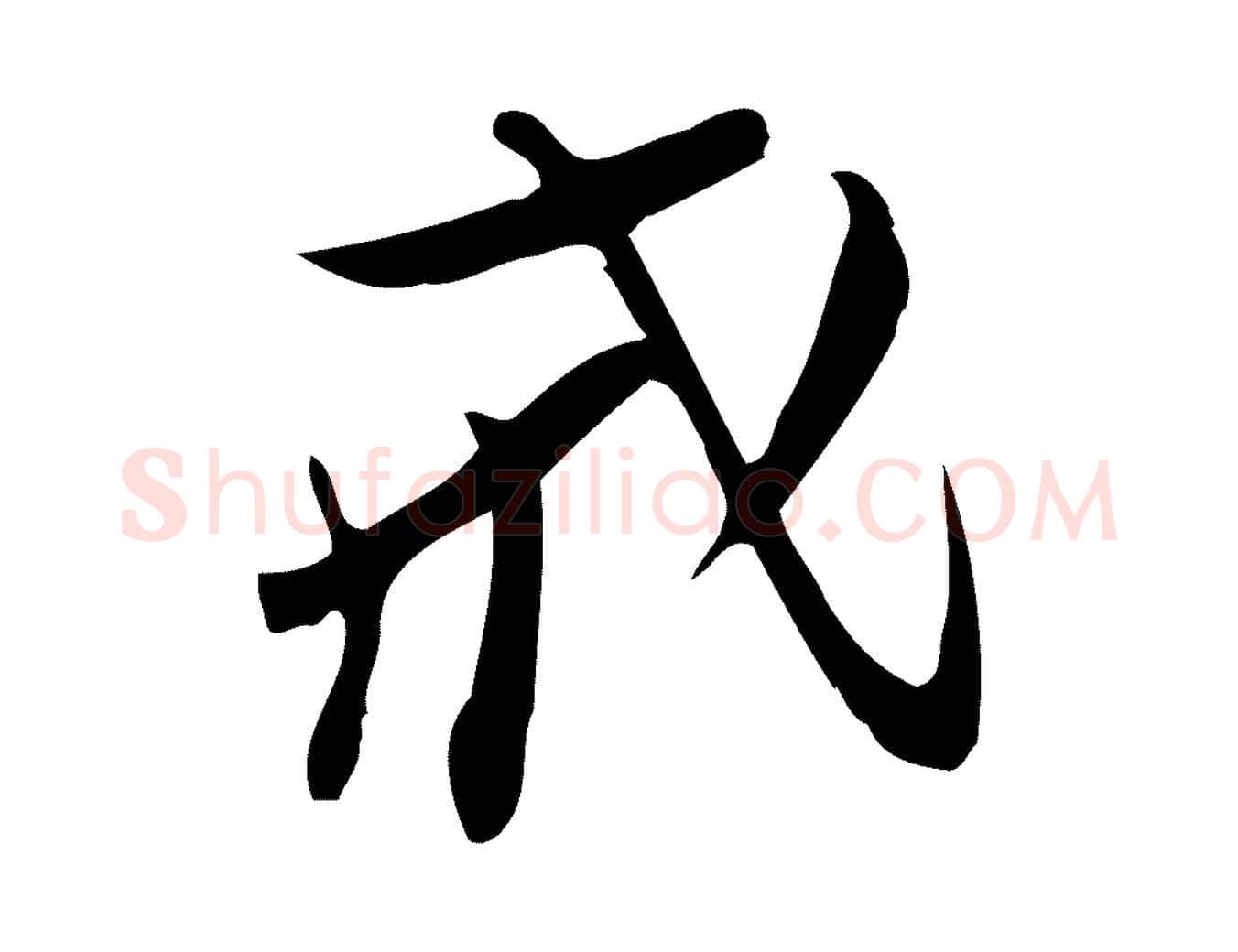 戒毛笔行楷写法,摘自宋代王觌平江帖