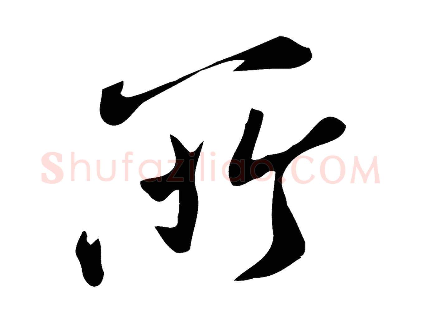 所毛笔行楷写法,摘自宋代王觌平江帖
