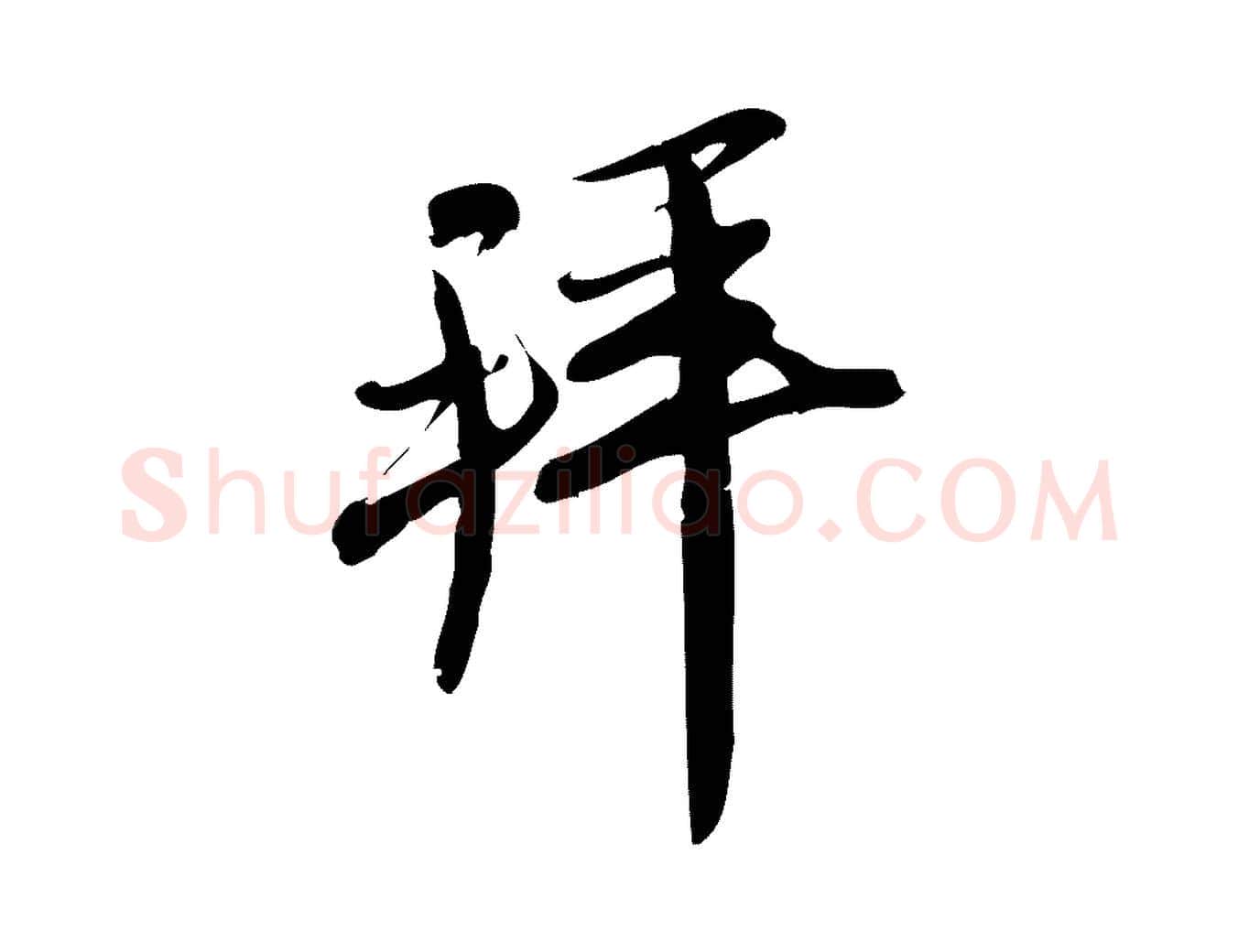 拜毛笔行楷写法,摘自宋代王觌平江帖