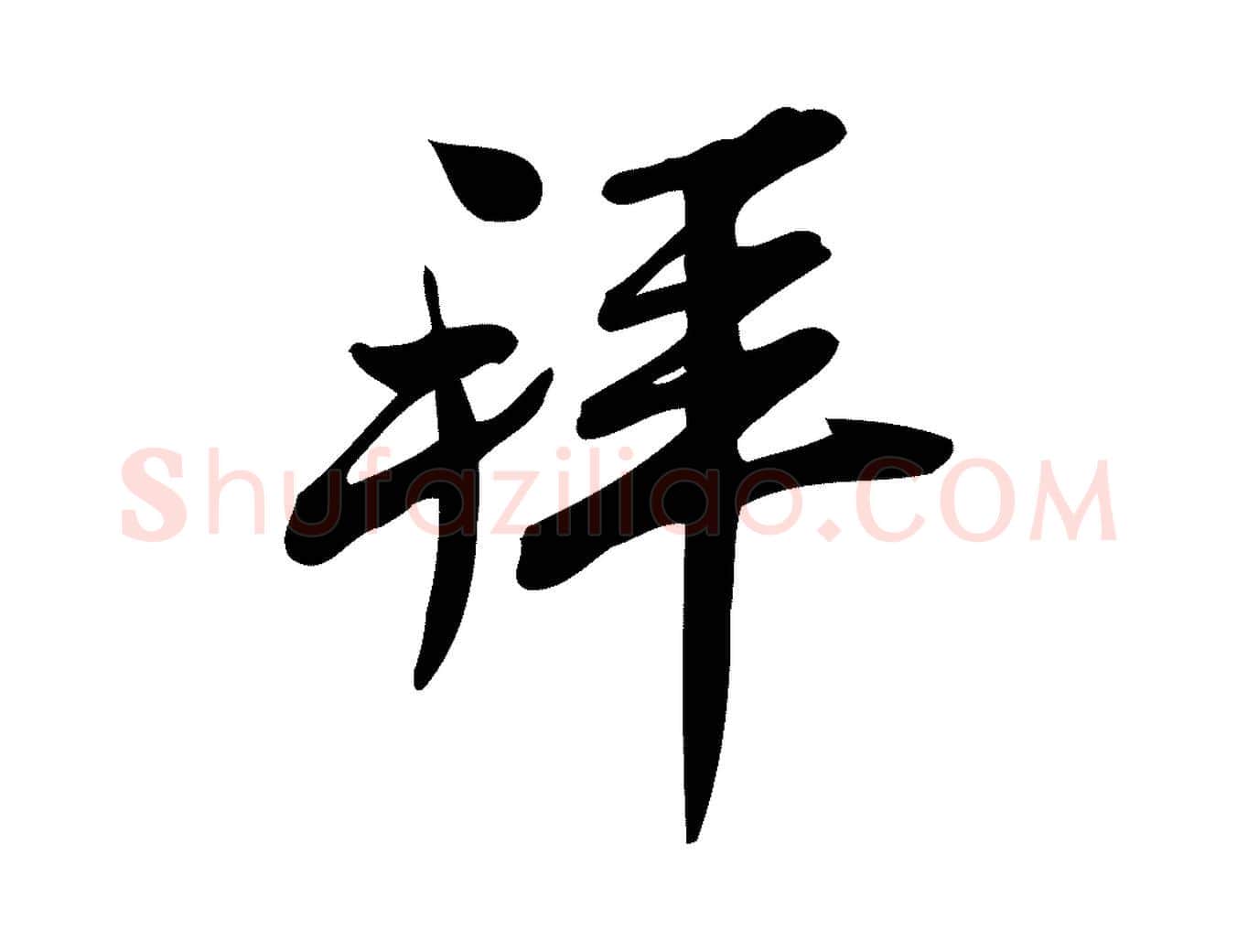 拜毛笔行楷写法,摘自宋代王觌平江帖