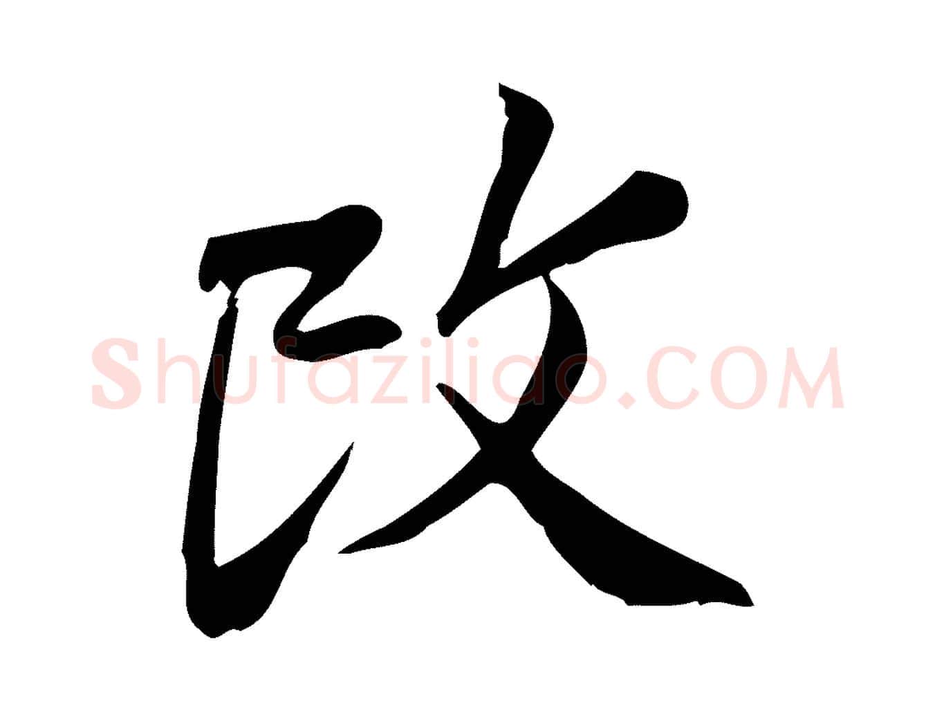 改毛笔行楷写法,摘自宋代王觌平江帖