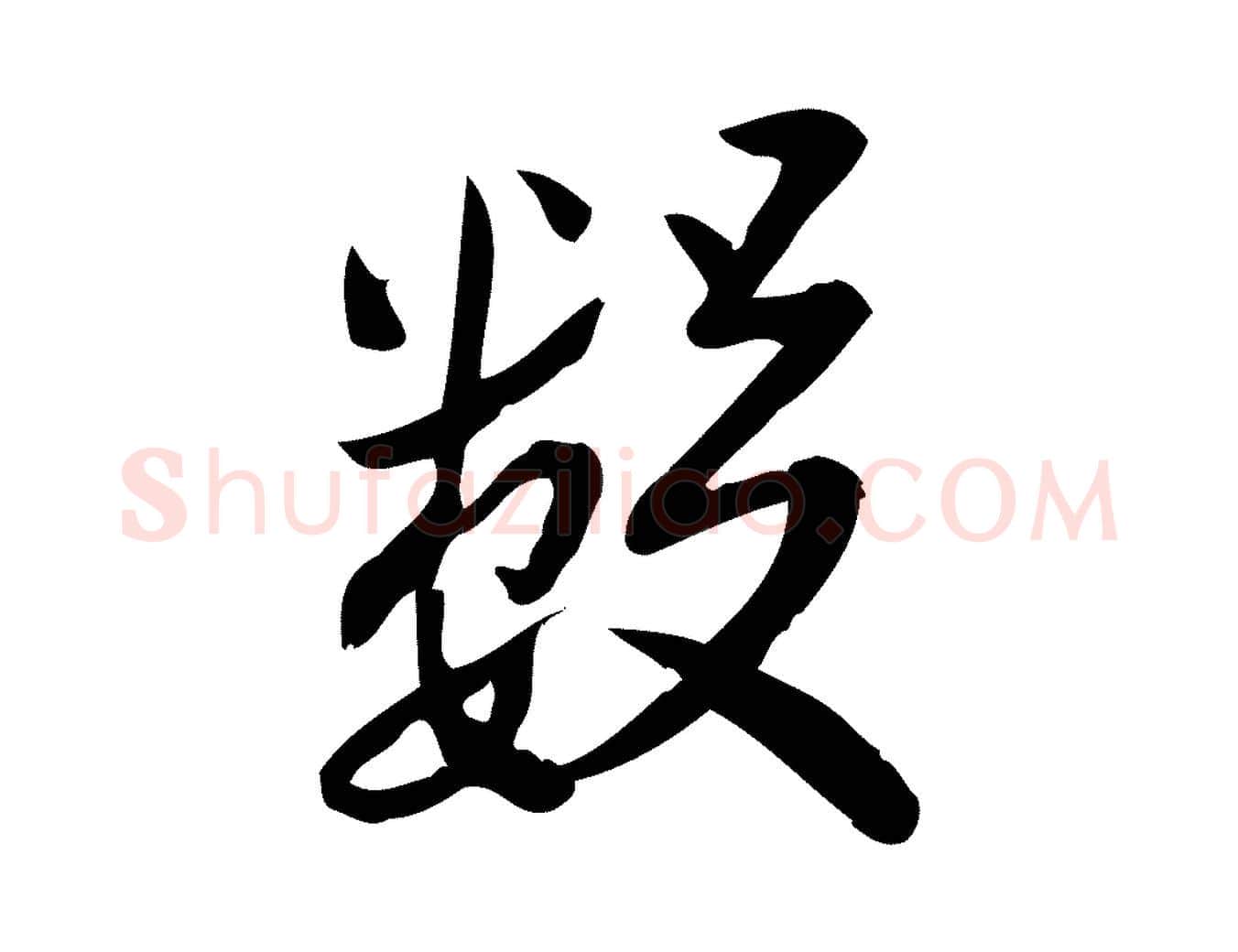 數毛笔行楷写法,摘自宋代王觌平江帖