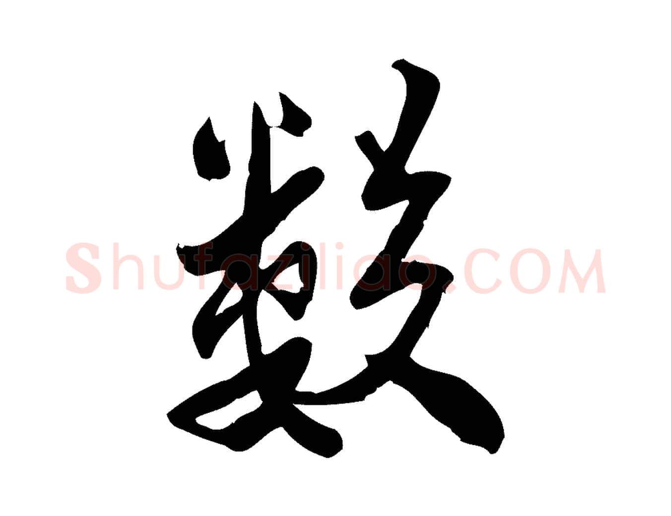 數毛笔行楷写法,摘自宋代王觌平江帖