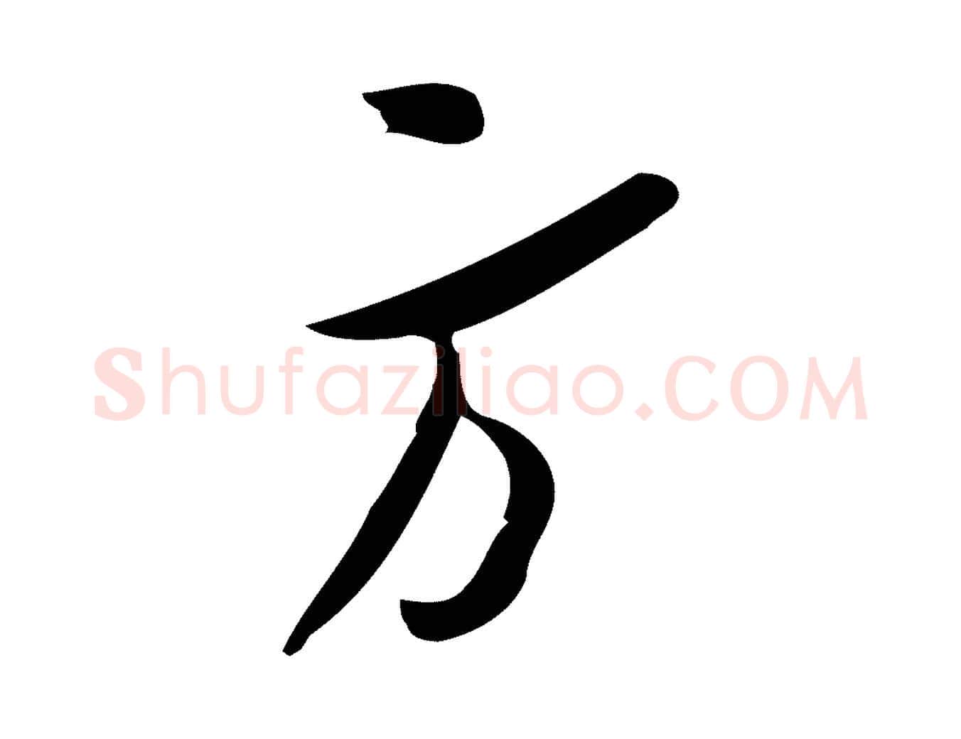 方毛笔行楷写法,摘自宋代王觌平江帖