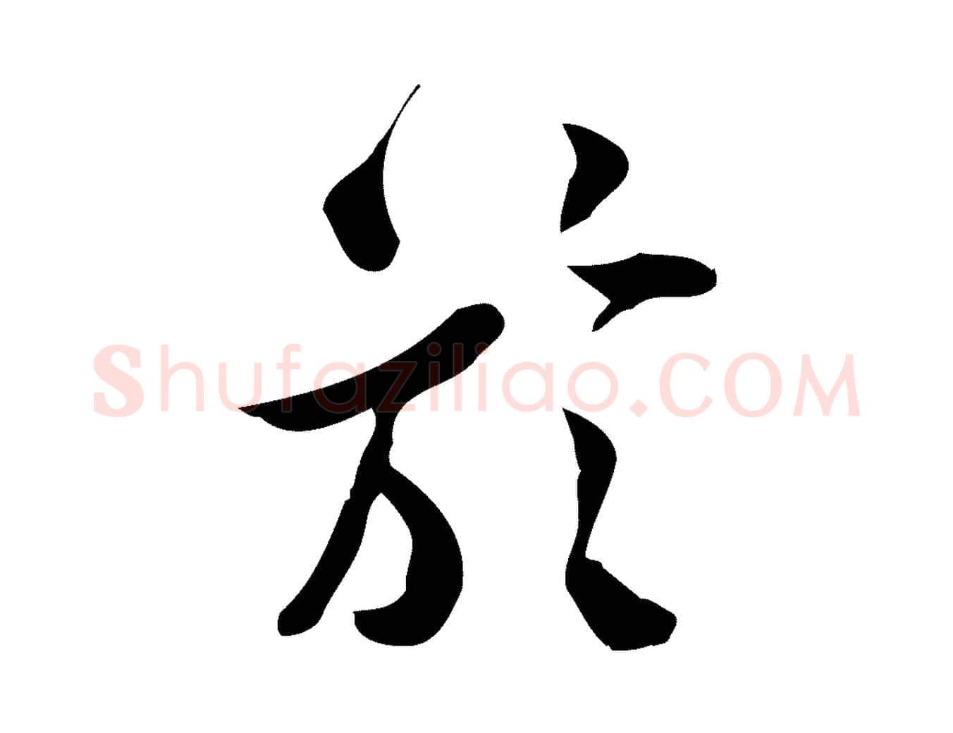 於毛笔行楷写法,摘自宋代王觌平江帖