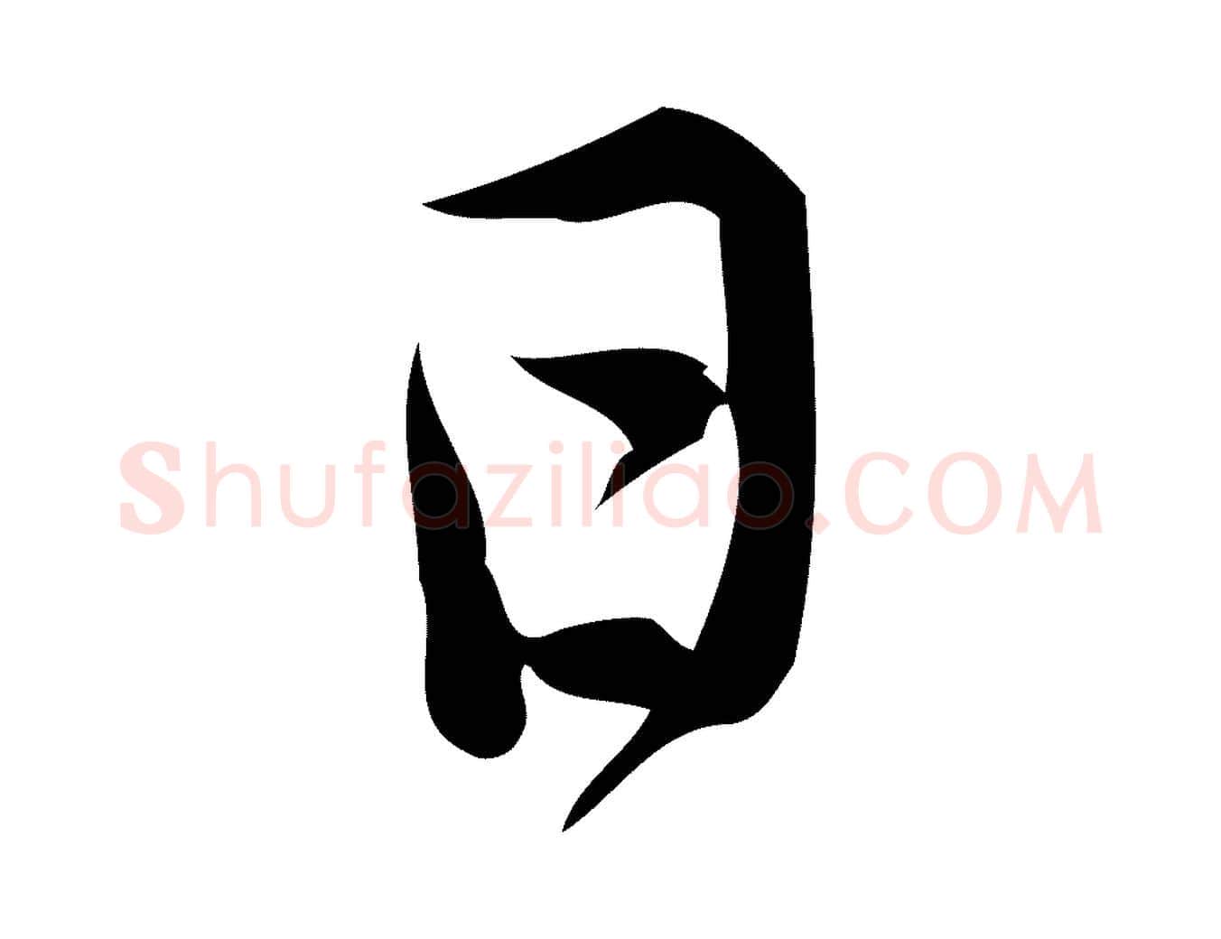 日毛笔行楷写法,摘自宋代王觌平江帖