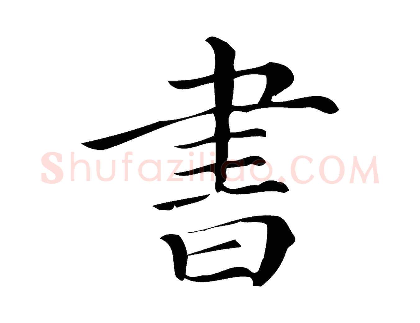 書毛笔行楷写法,摘自宋代王觌平江帖