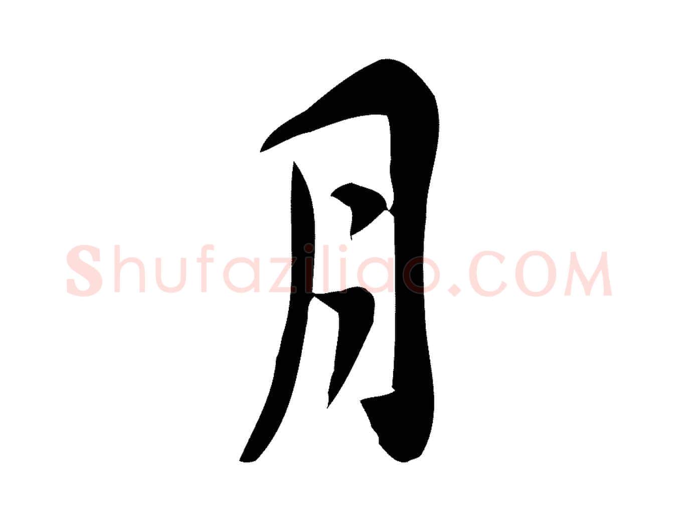 月毛笔行楷写法,摘自宋代王觌平江帖