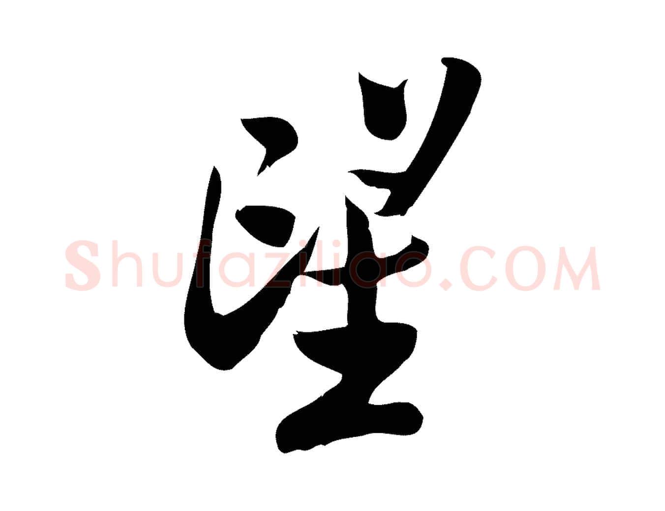 望毛笔行楷写法,摘自宋代王觌平江帖