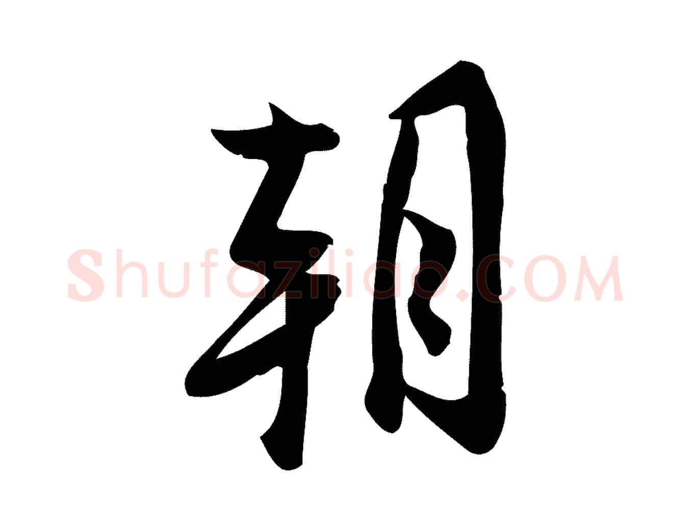 朝毛笔行楷写法,摘自宋代王觌平江帖