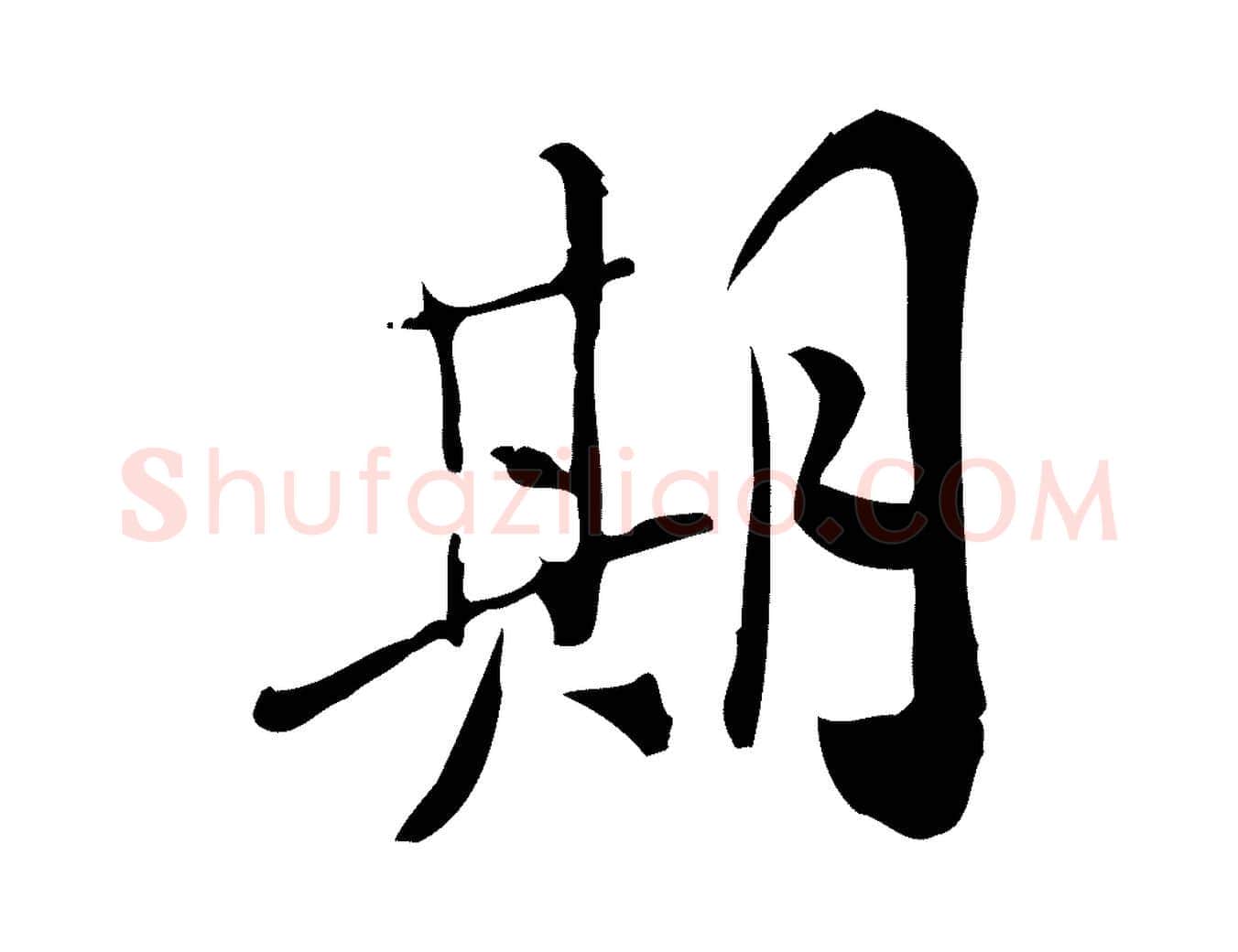 期毛笔行楷写法,摘自宋代王觌平江帖