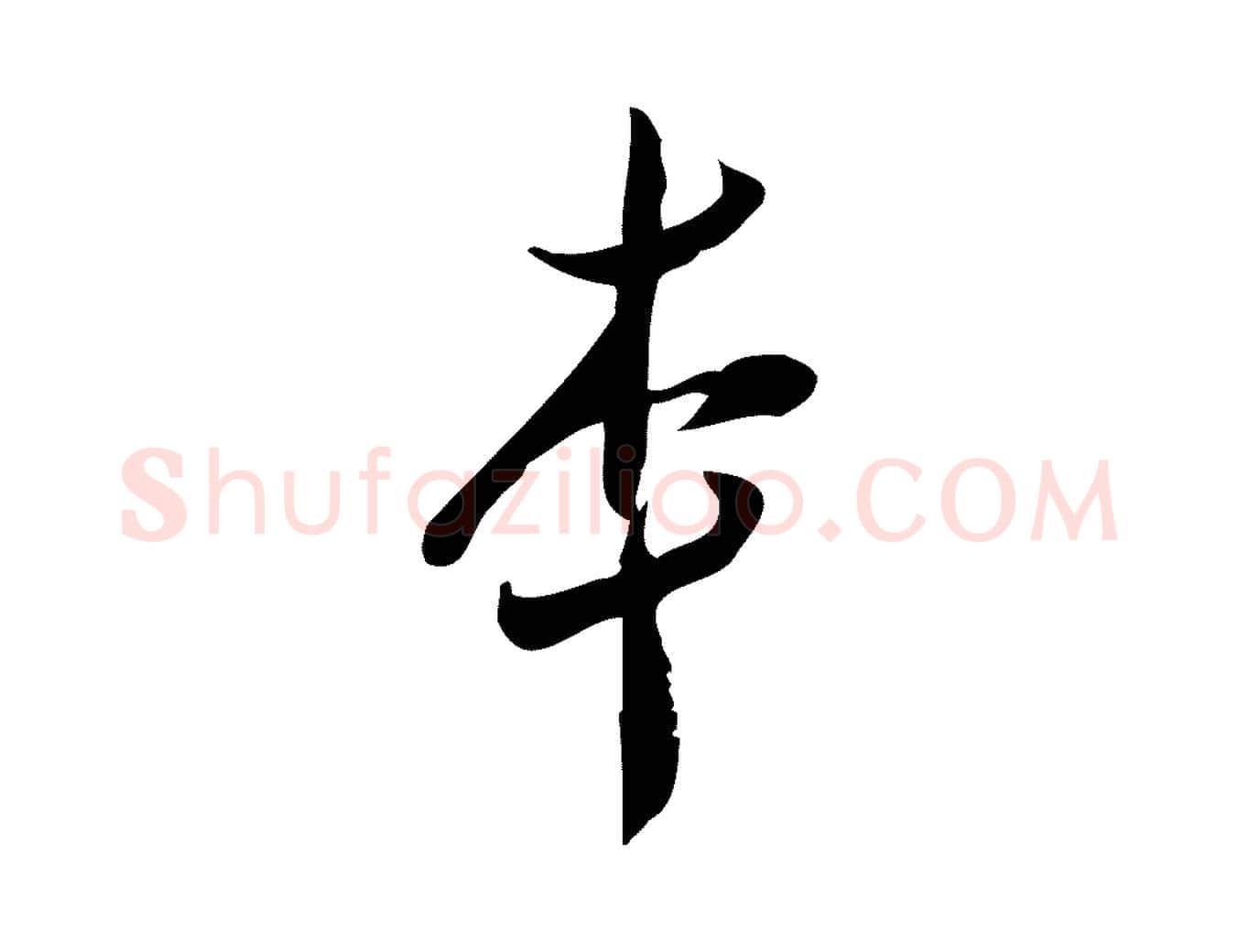 本毛笔行楷写法,摘自宋代王觌平江帖