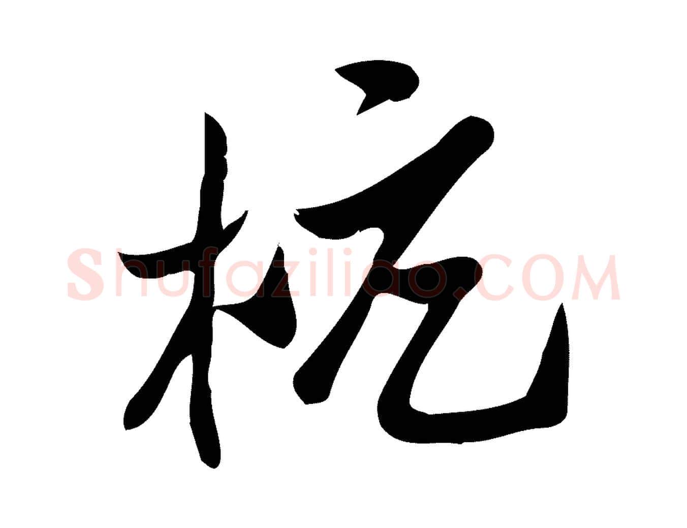杭毛笔行楷写法,摘自宋代王觌平江帖