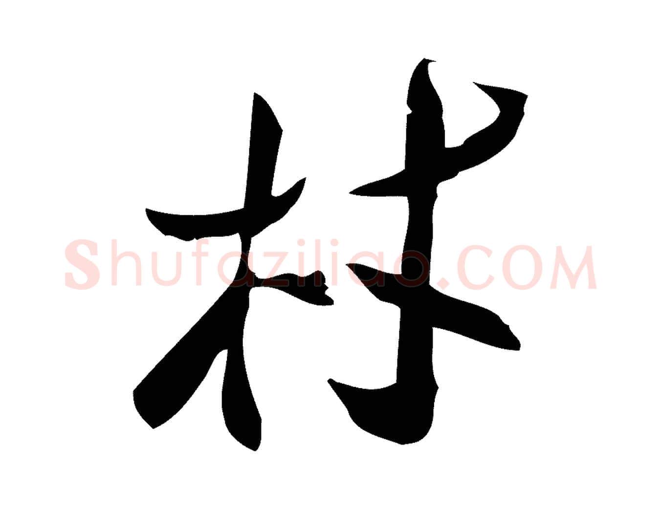 林毛笔行楷写法,摘自宋代王觌平江帖