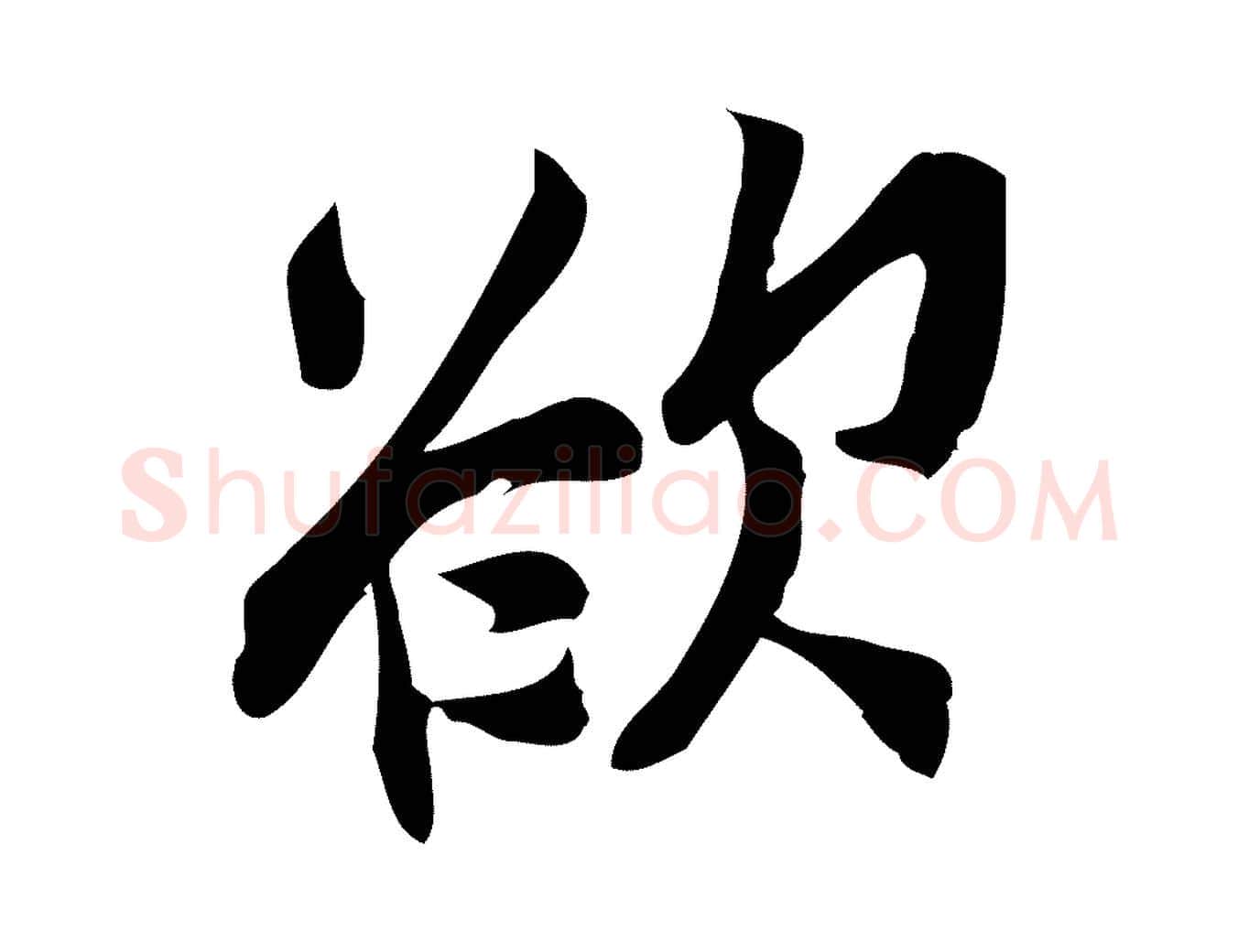 欲毛笔行楷写法,摘自宋代王觌平江帖
