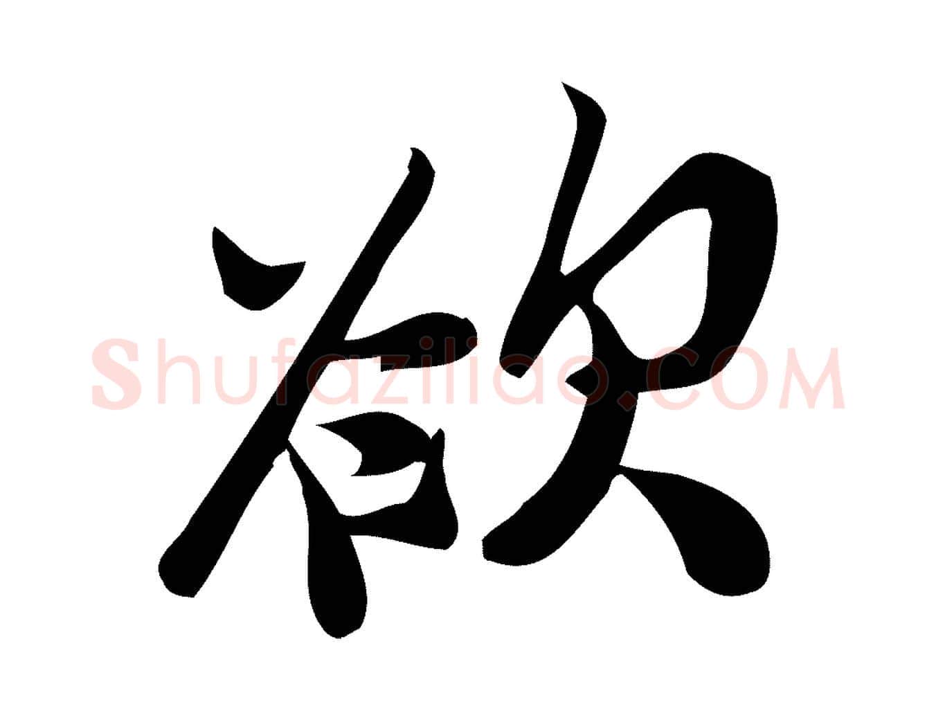 欲毛笔行楷写法,摘自宋代王觌平江帖