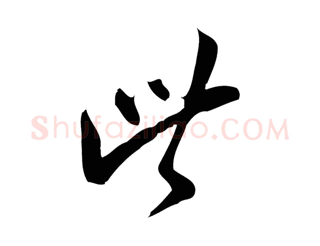 此毛笔行楷写法,摘自宋代王觌平江帖