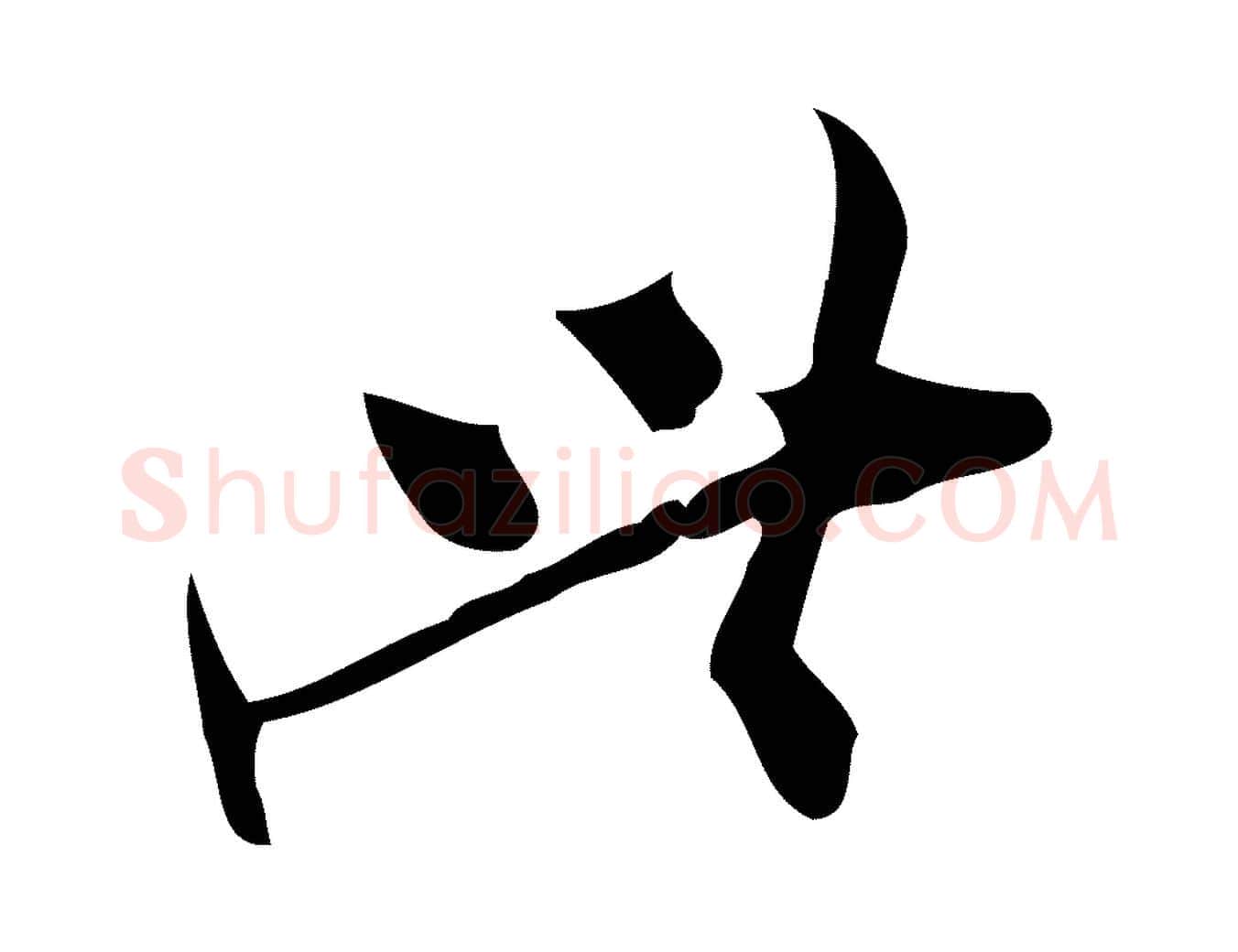 此毛笔行楷写法,摘自宋代王觌平江帖