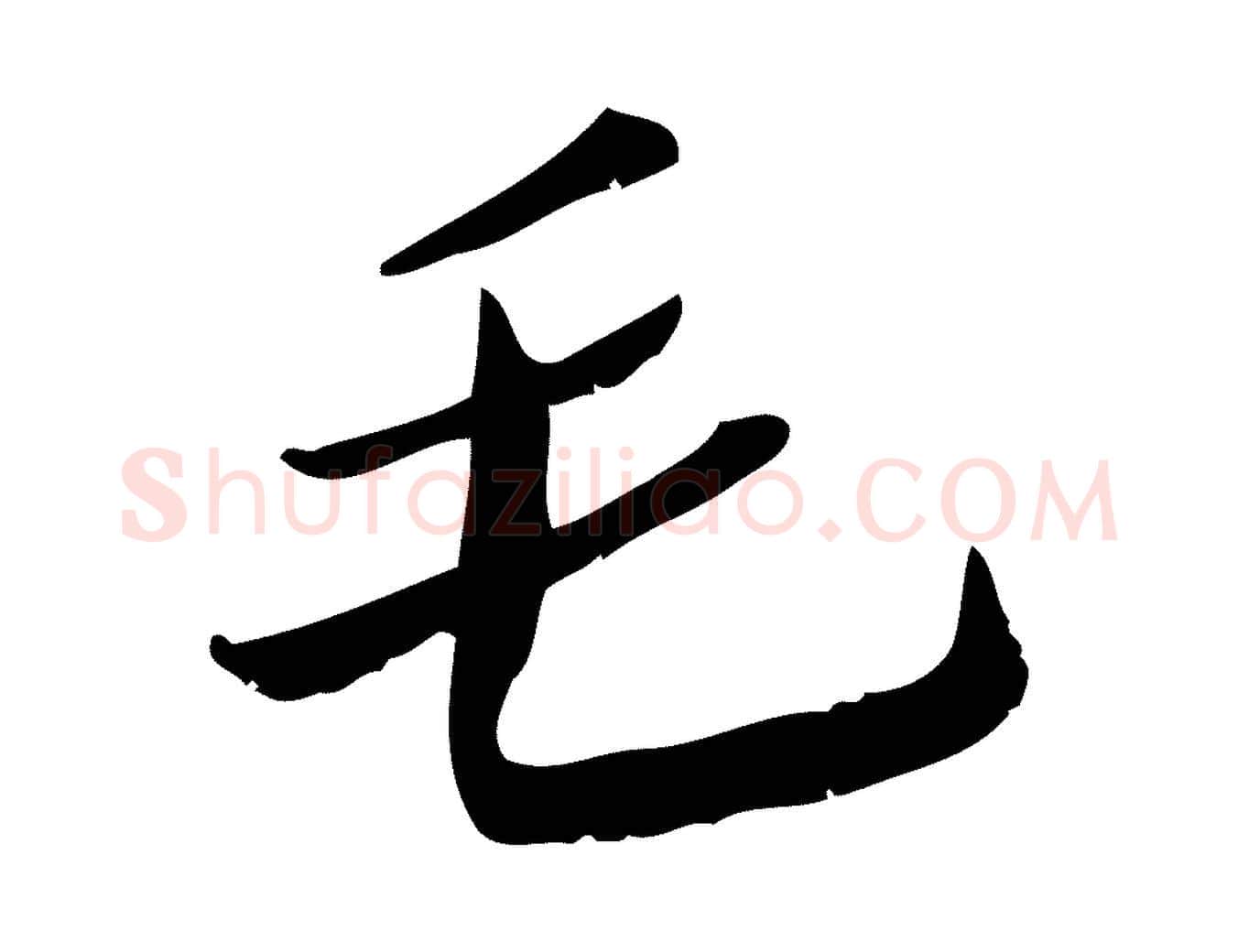 毛毛笔行楷写法,摘自宋代王觌平江帖