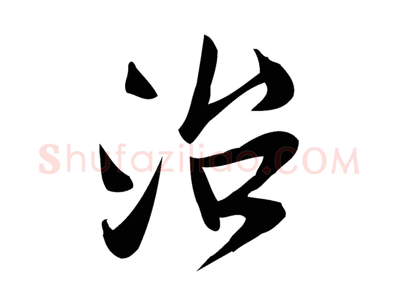 治毛笔行楷写法,摘自宋代王觌平江帖