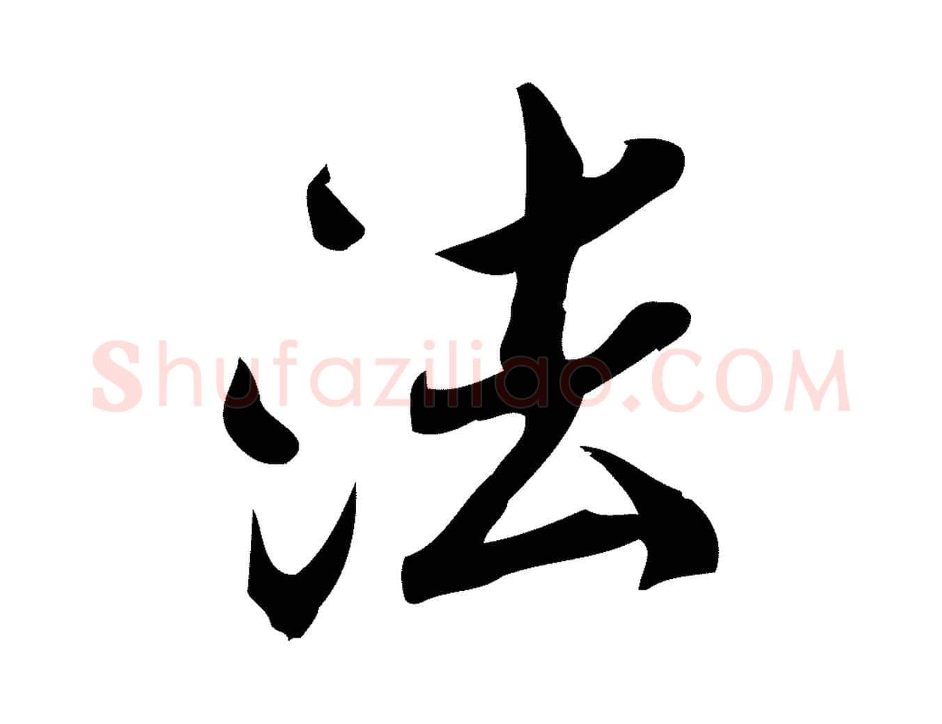法毛笔行楷写法,摘自宋代王觌平江帖