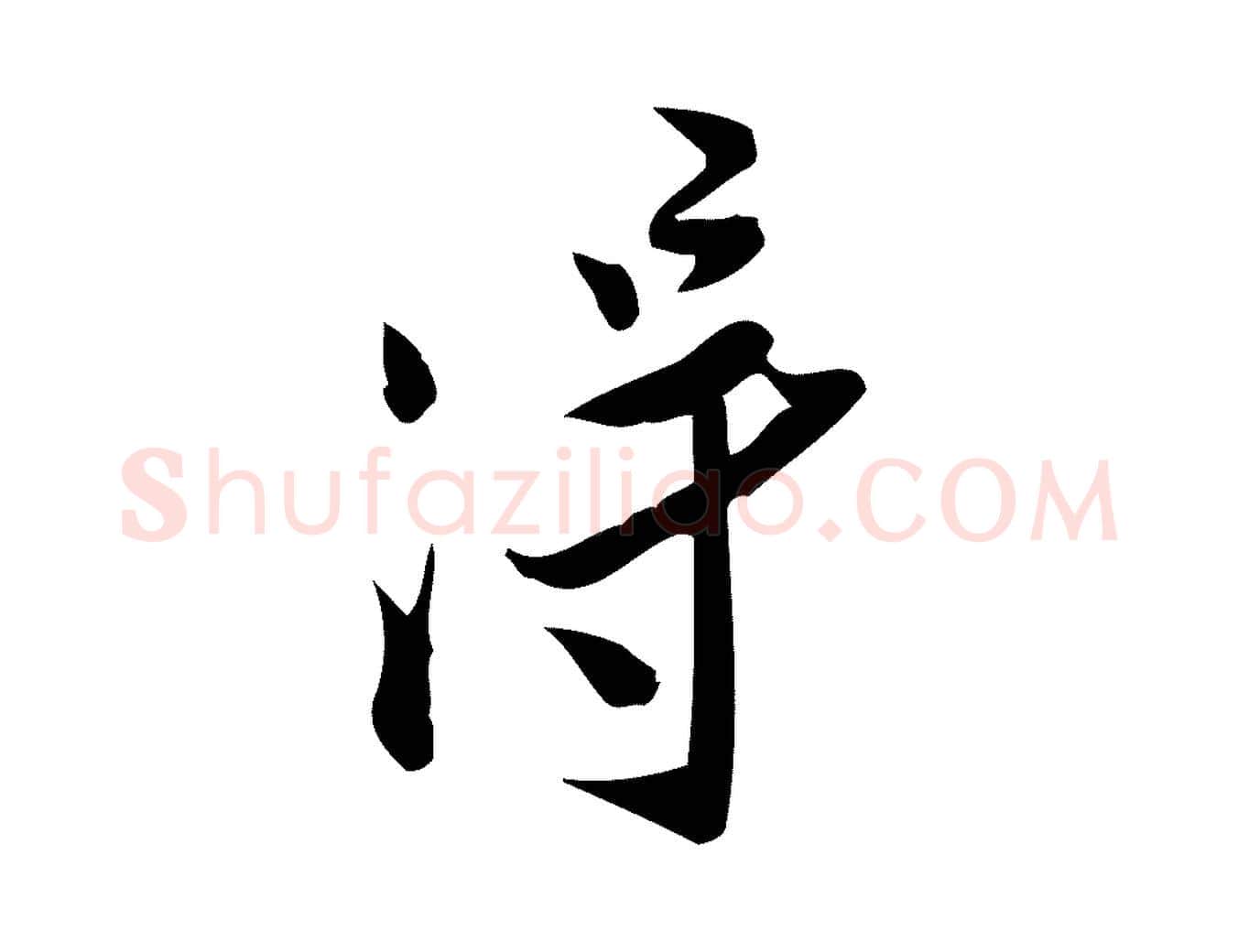 淂毛笔行楷写法,摘自宋代王觌平江帖