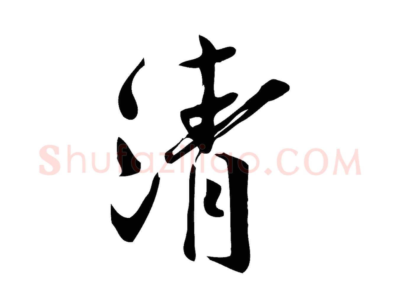 清毛笔行楷写法,摘自宋代王觌平江帖