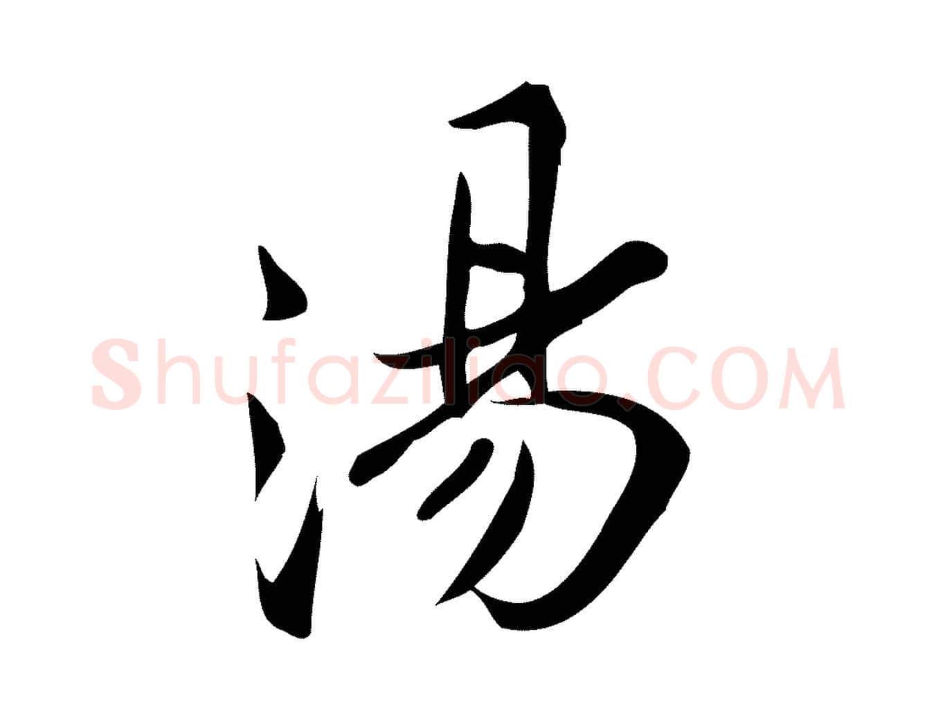 湯毛笔行楷写法,摘自宋代王觌平江帖