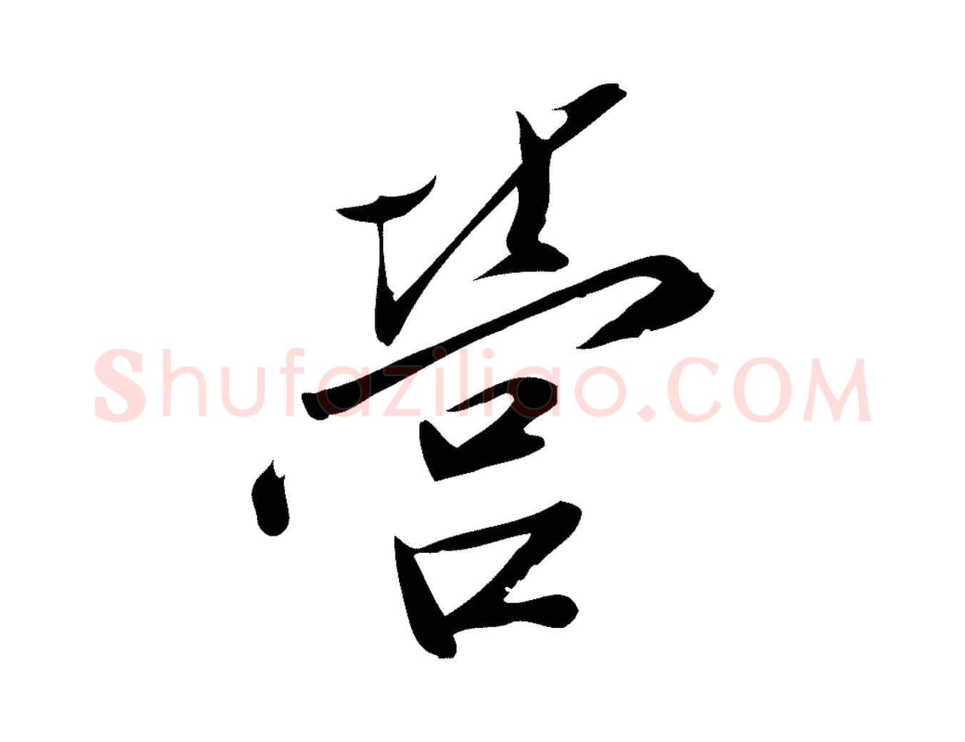 營毛笔行楷写法,摘自宋代王觌平江帖
