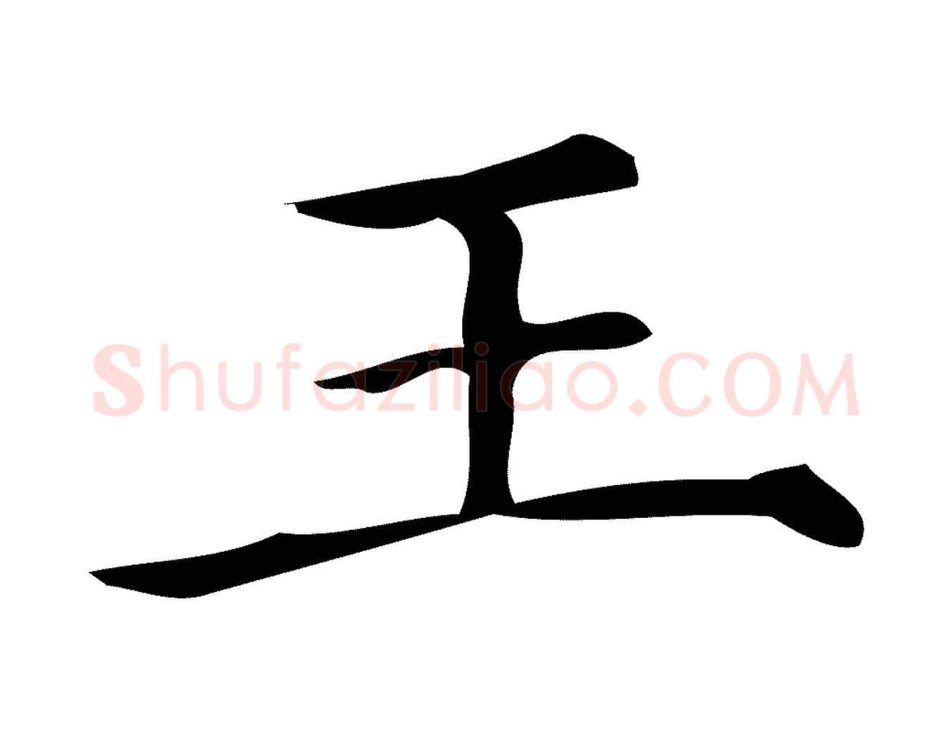王毛笔行楷写法,摘自宋代王觌平江帖