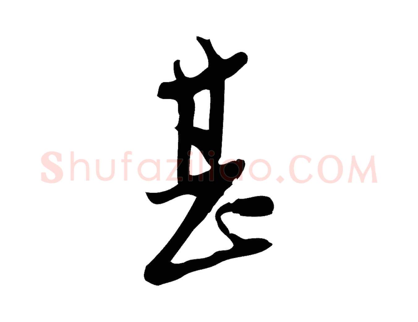 甚毛笔行楷写法,摘自宋代王觌平江帖