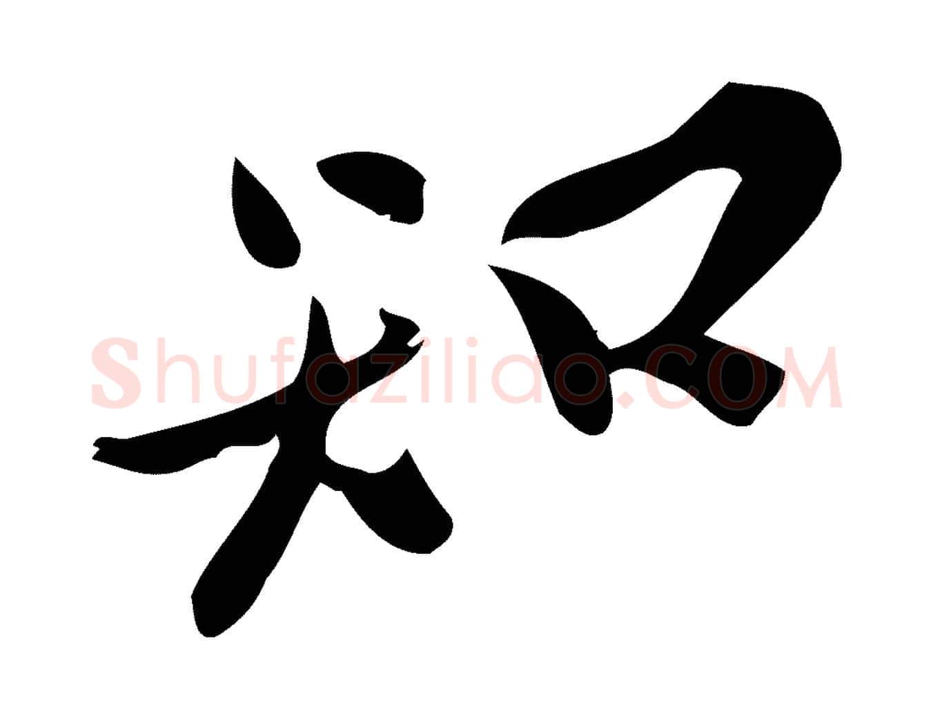 知毛笔行楷写法,摘自宋代王觌平江帖