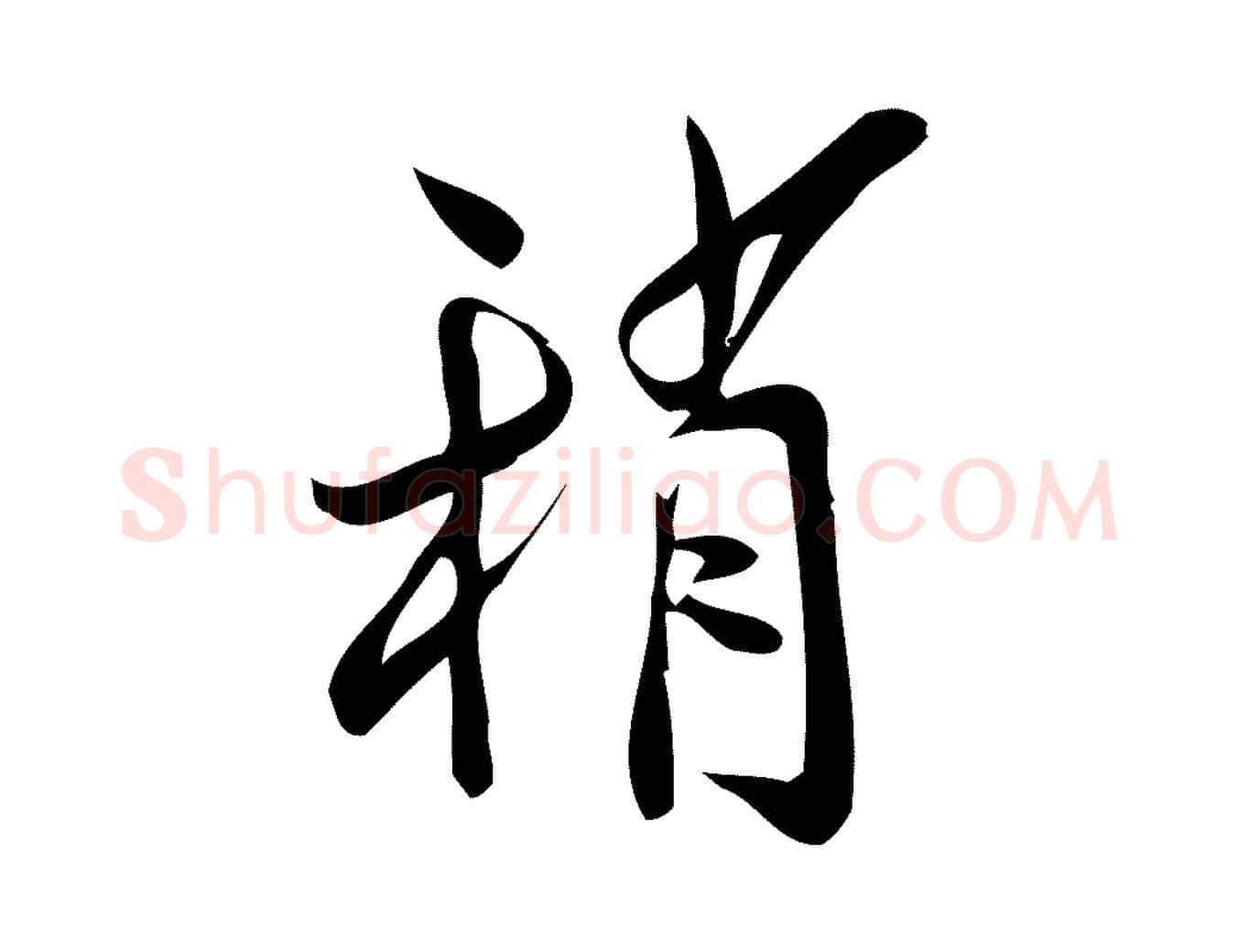 稍毛笔行楷写法,摘自宋代王觌平江帖