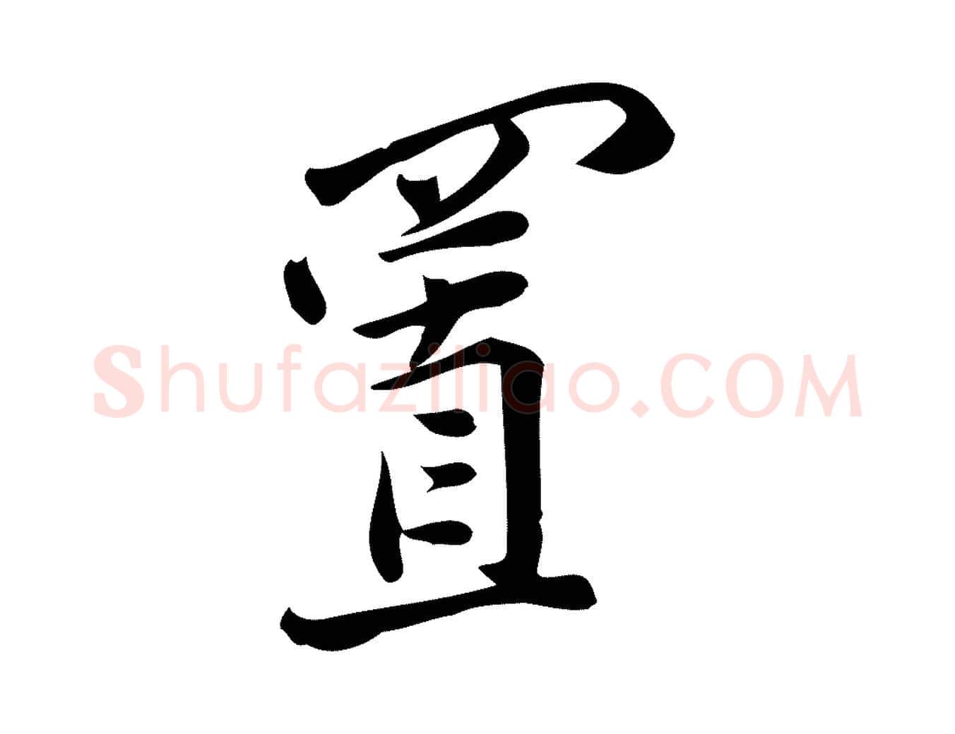 置毛笔行楷写法,摘自宋代王觌平江帖