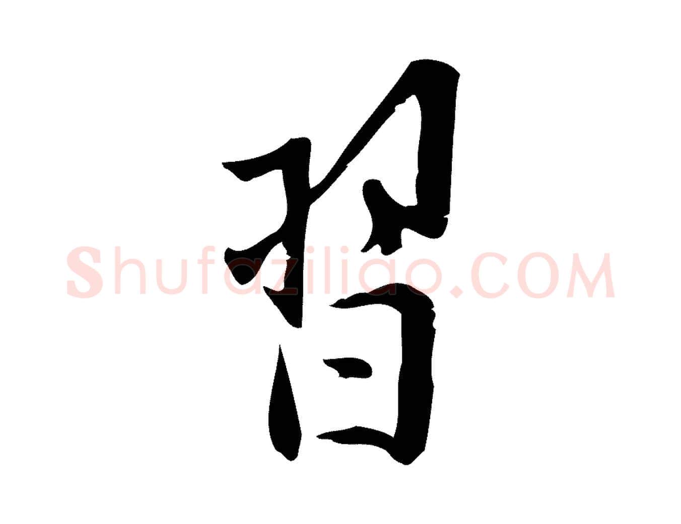 習毛笔行楷写法,摘自宋代王觌平江帖