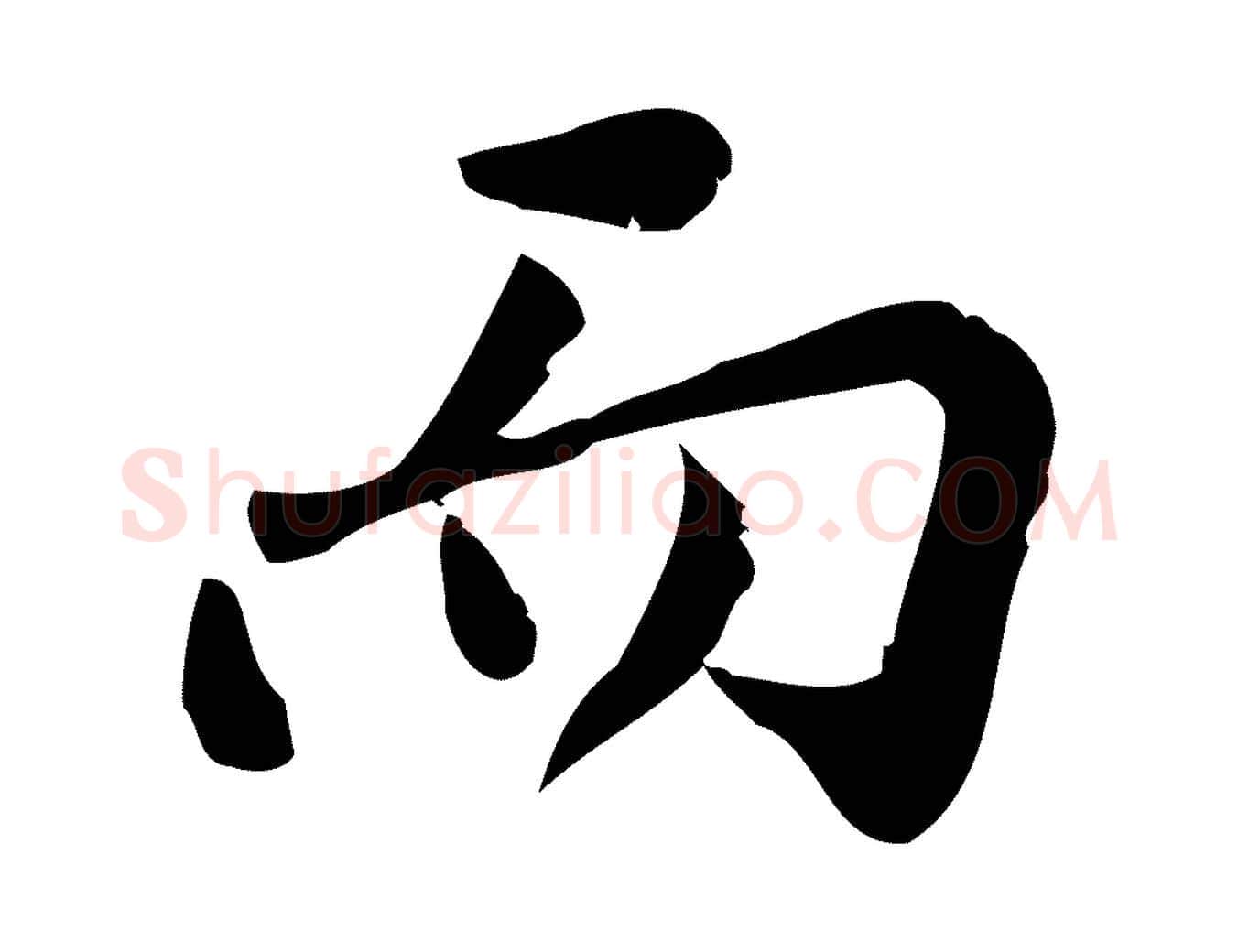 而毛笔行楷写法,摘自宋代王觌平江帖