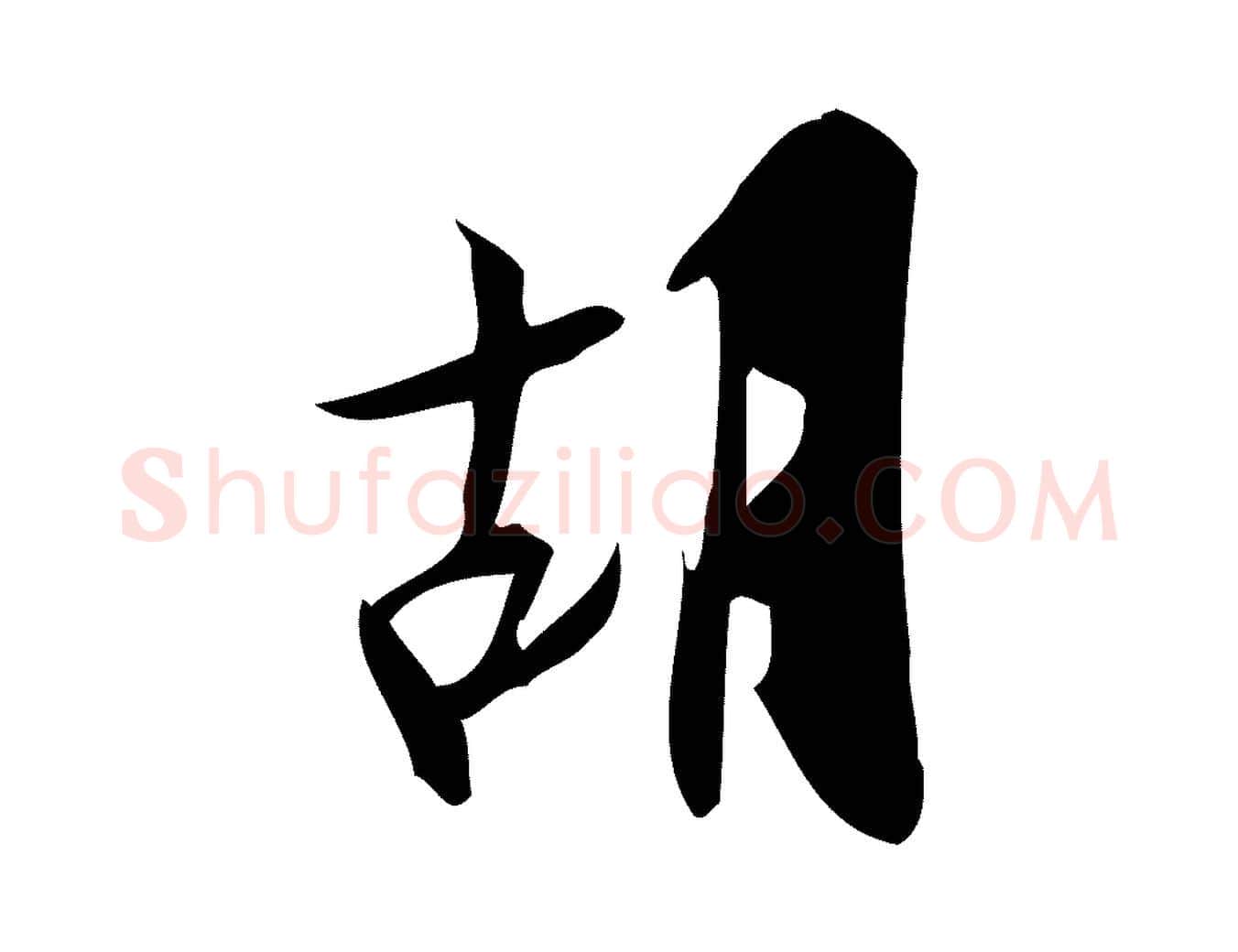胡毛笔行楷写法,摘自宋代王觌平江帖