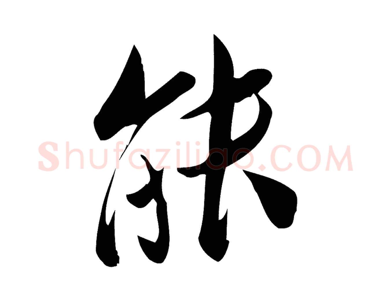 能毛笔行楷写法,摘自宋代王觌平江帖
