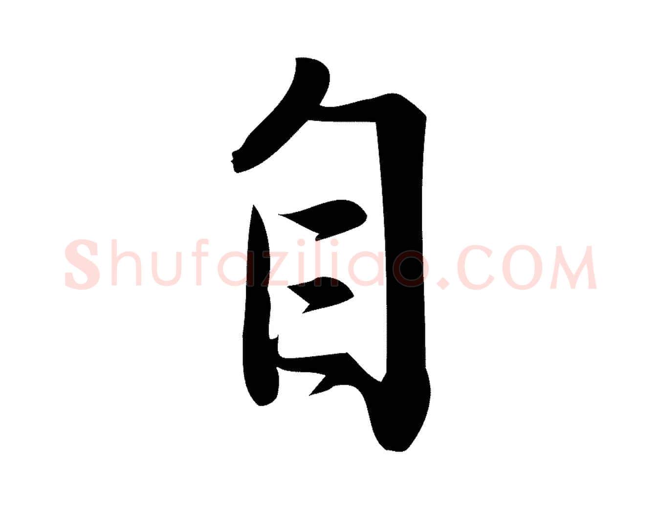 自毛笔行楷写法,摘自宋代王觌平江帖