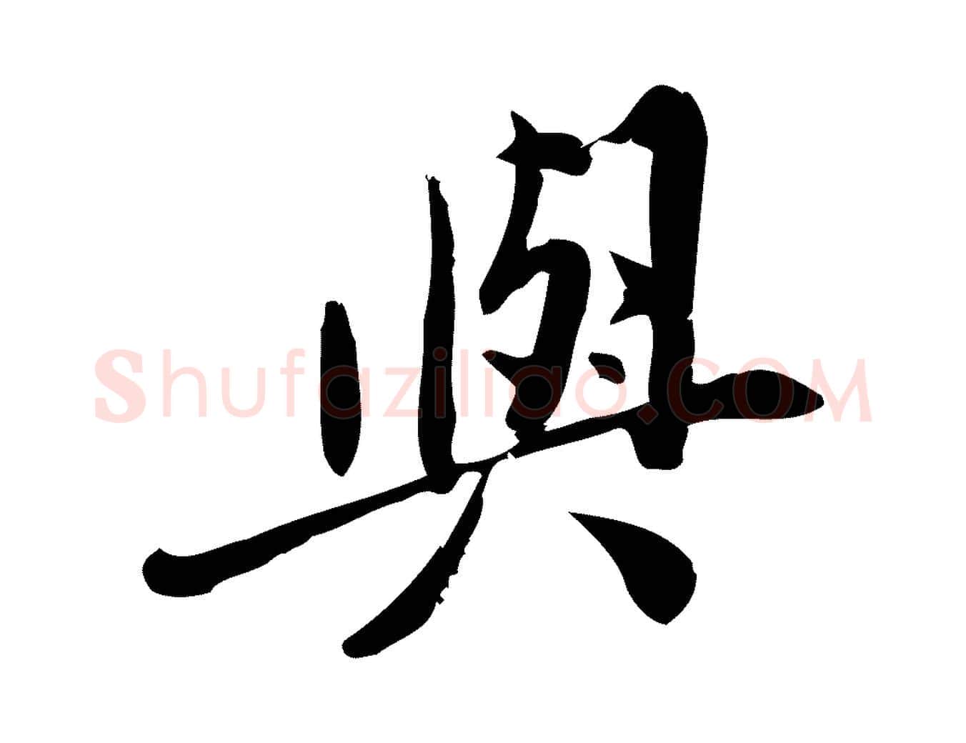 與毛笔行楷写法,摘自宋代王觌平江帖