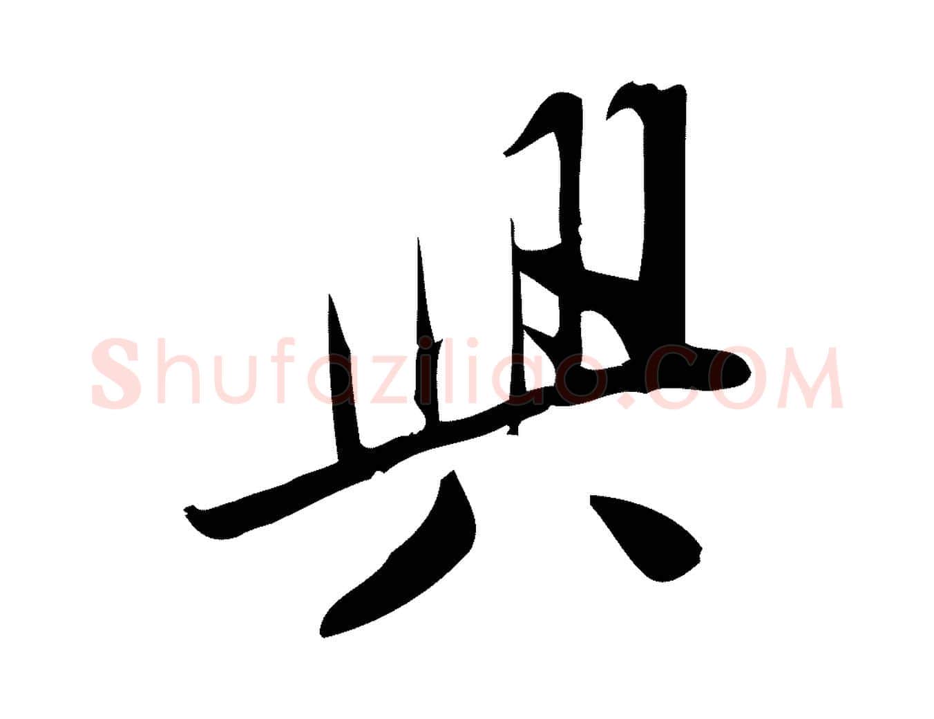 興毛笔行楷写法,摘自宋代王觌平江帖