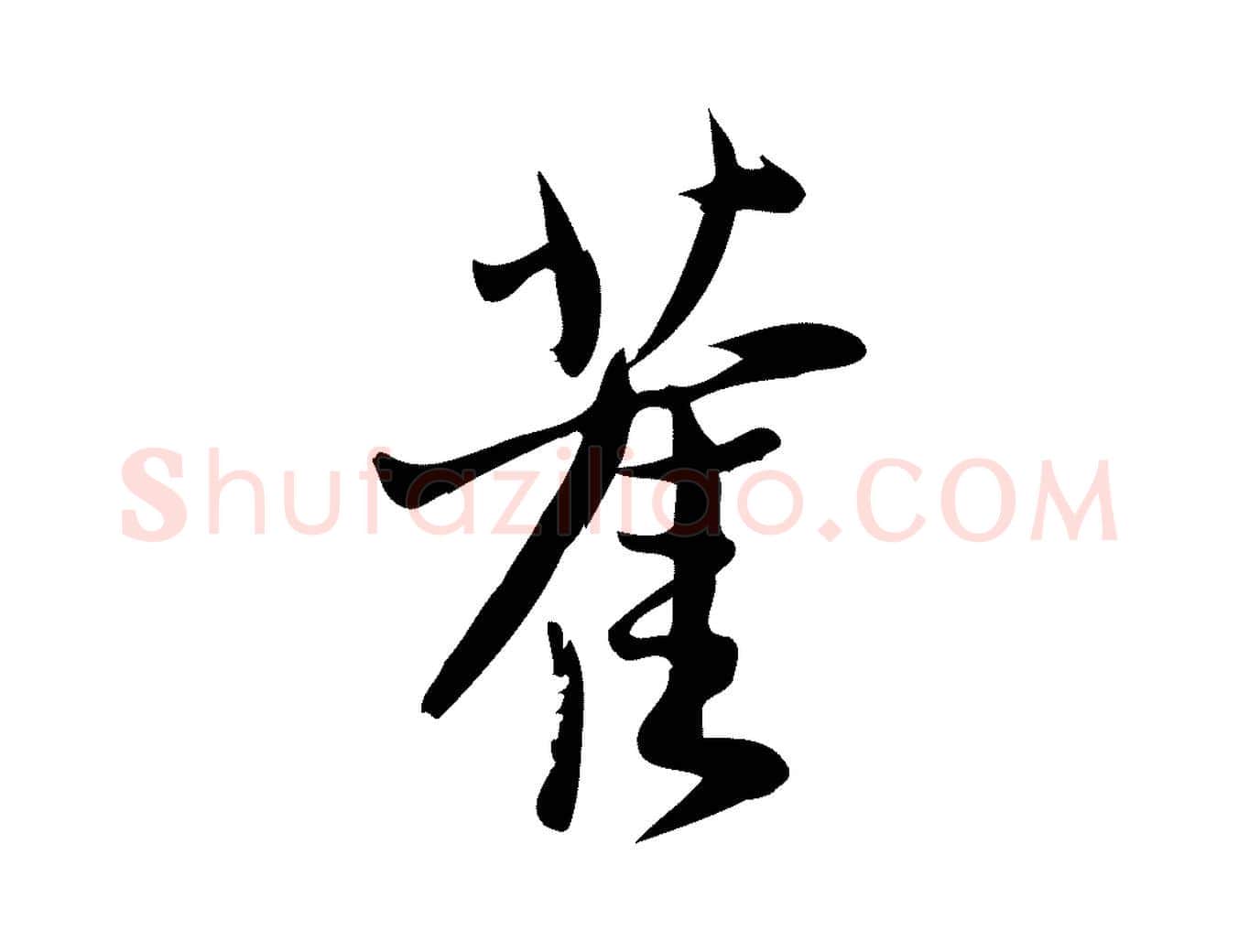 舊毛笔行楷写法,摘自宋代王觌平江帖