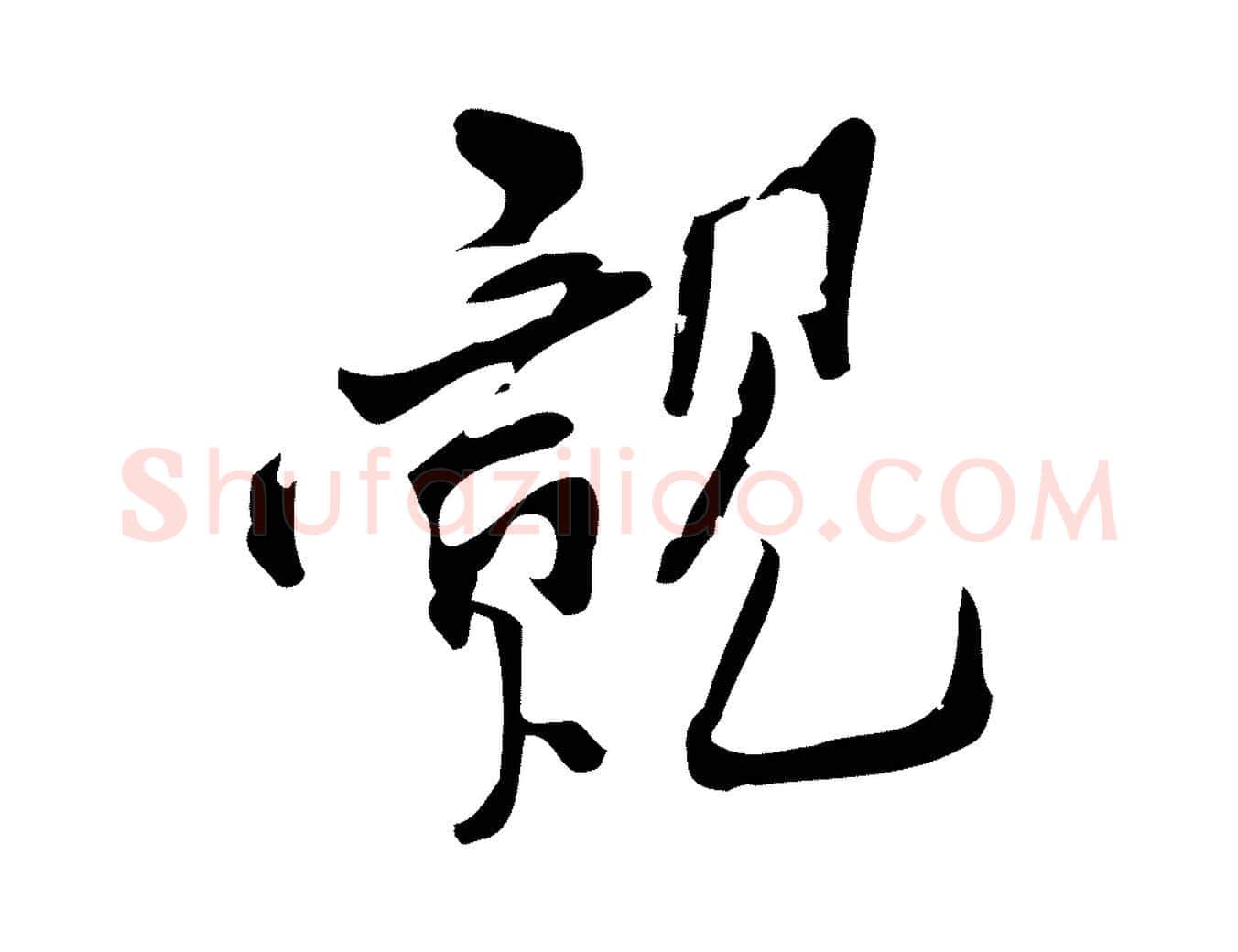 覿毛笔行楷写法,摘自宋代王觌平江帖